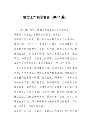 信访工作表态发言（共11篇）.docx