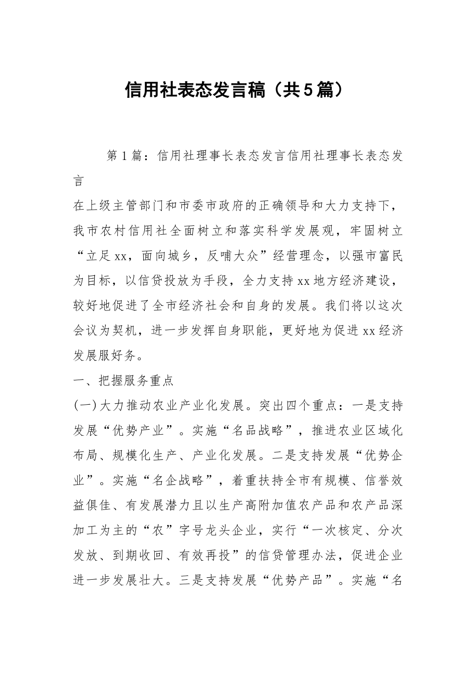 信用社表态发言稿（共5篇）.docx_第1页