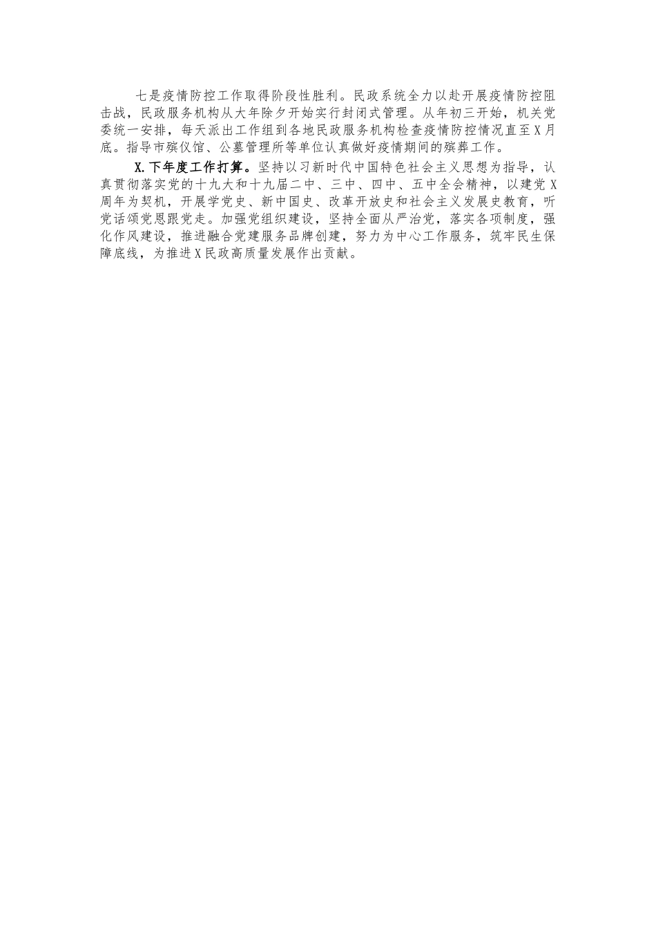 2021年民政机关党建工作总结述职报告.docx_第2页
