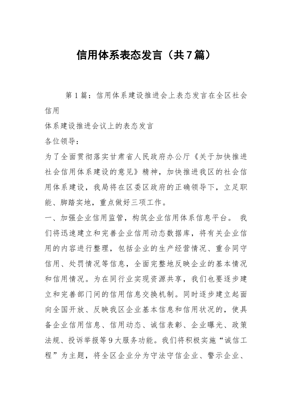 信用体系表态发言（共7篇）.docx_第1页