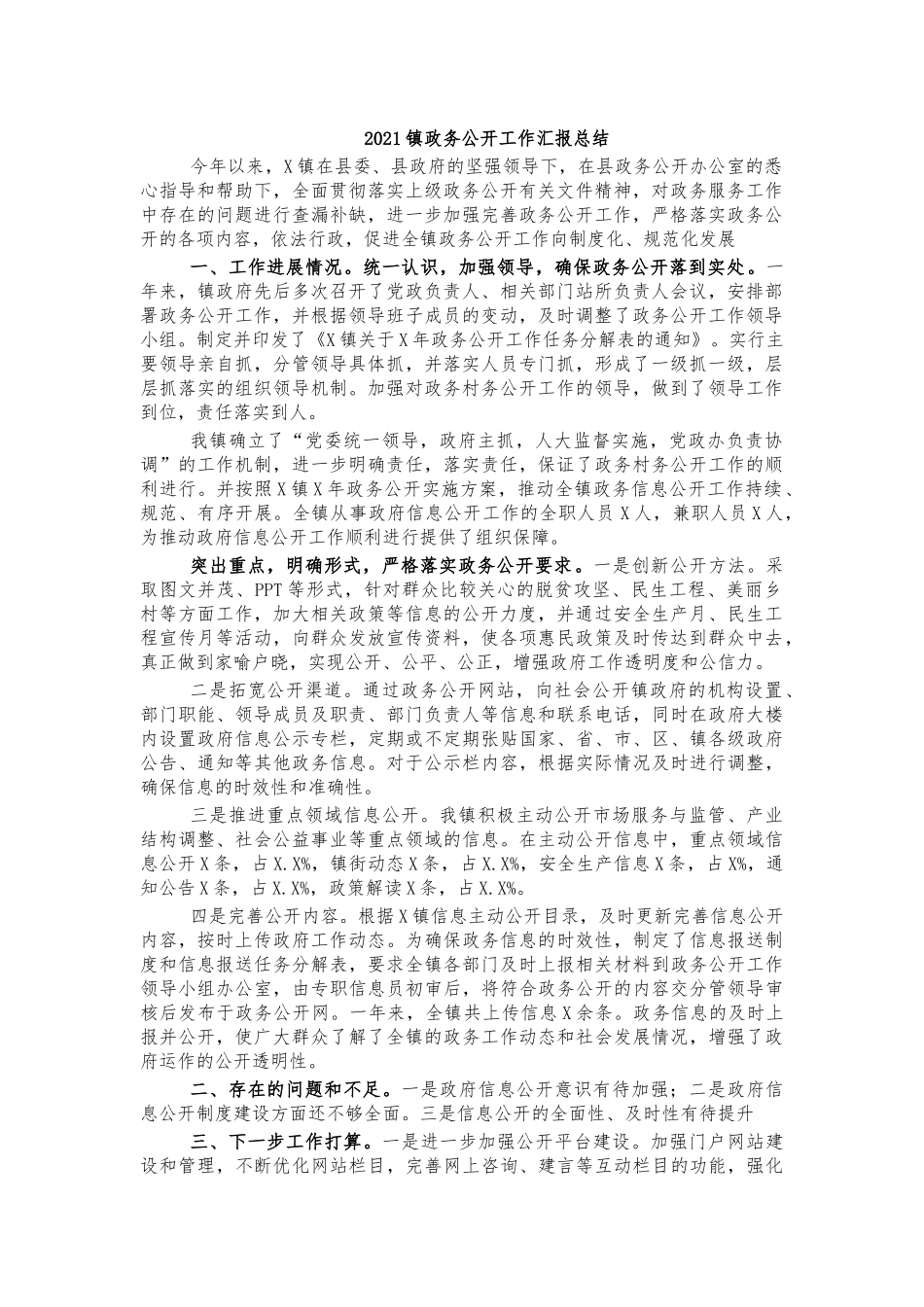 2021镇政务公开工作汇报总结.docx_第1页