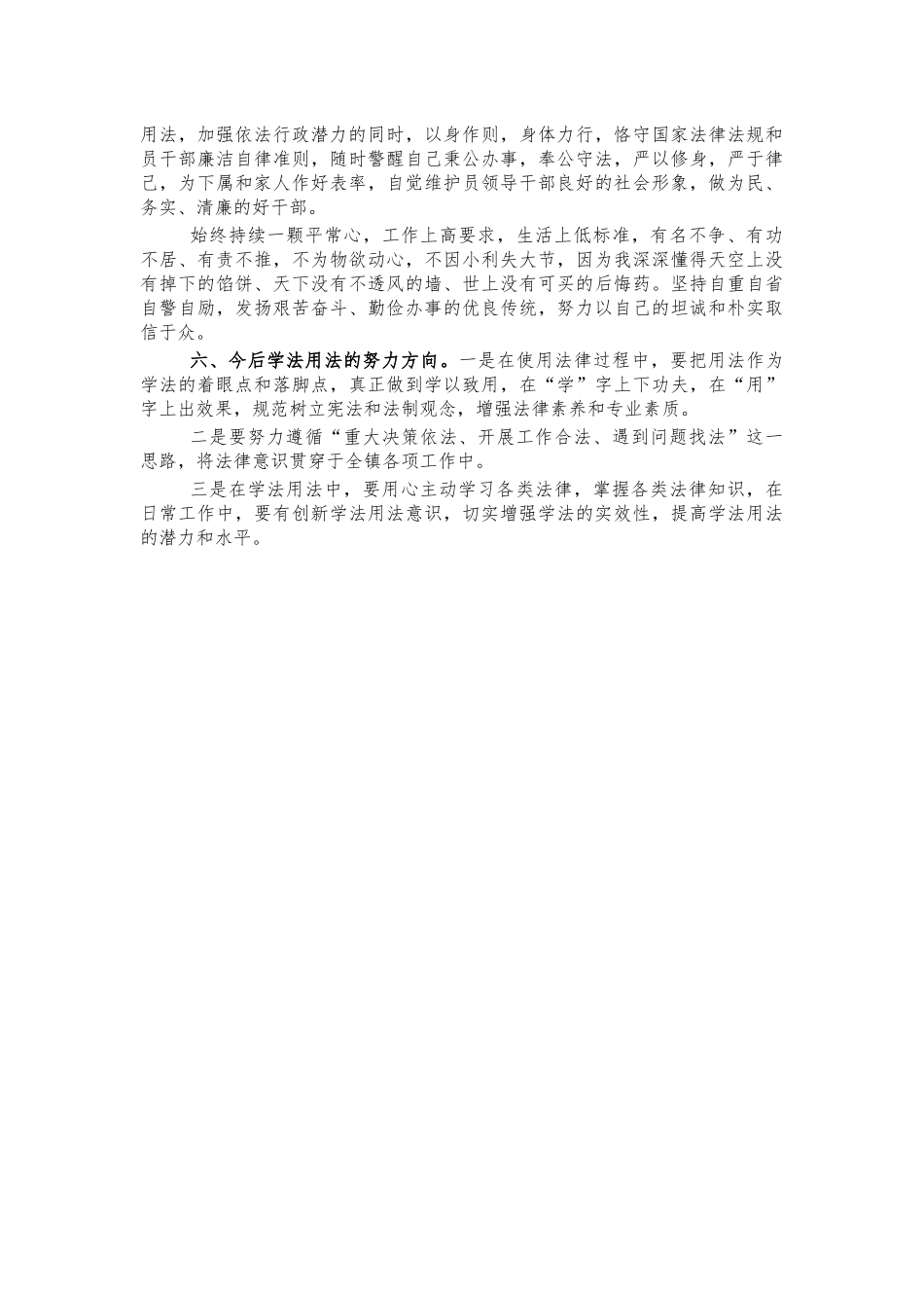 2021基层干部学法用法述法报告.docx_第2页