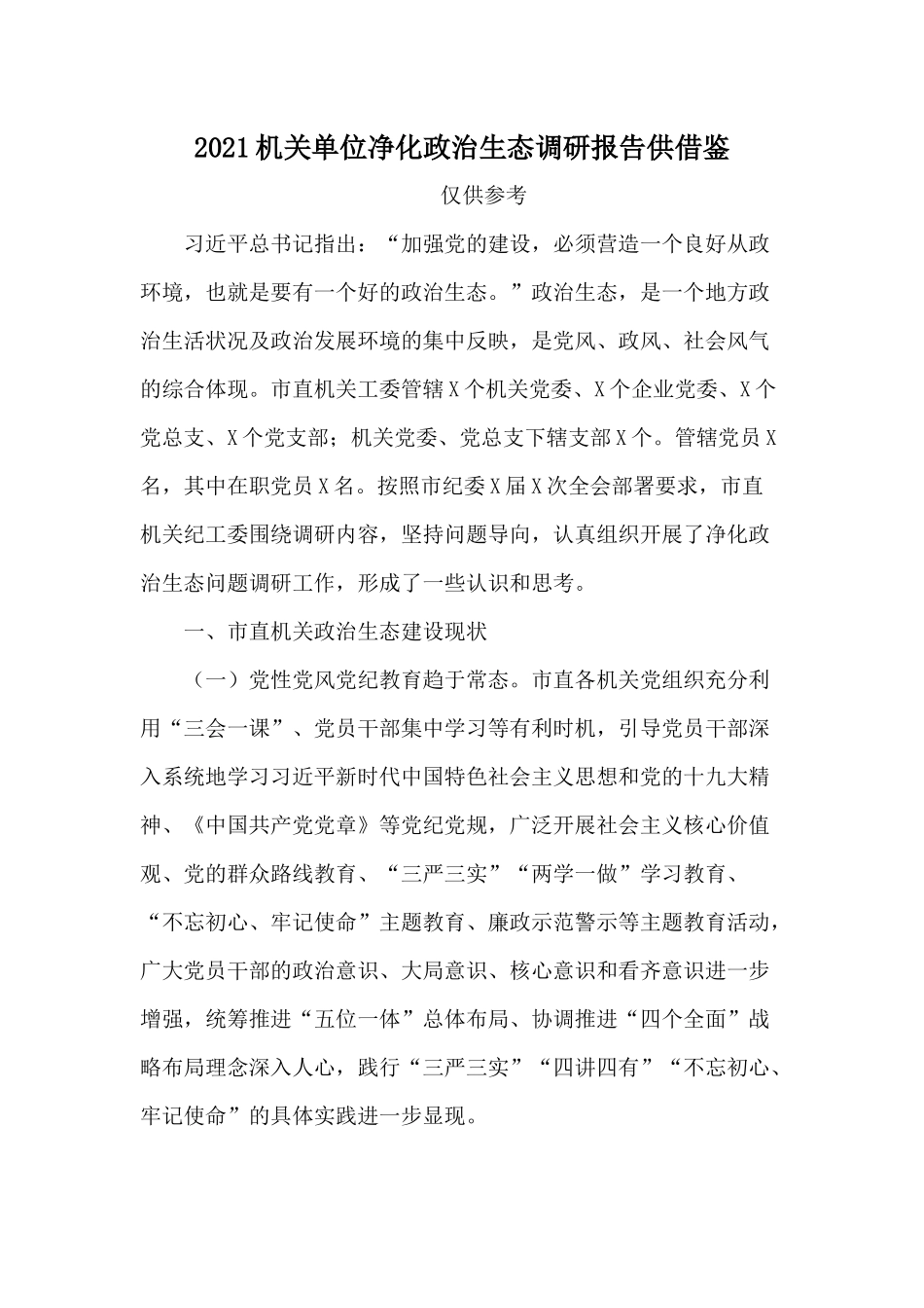 2021机关单位净化政治生态调研报告供借鉴.docx_第1页