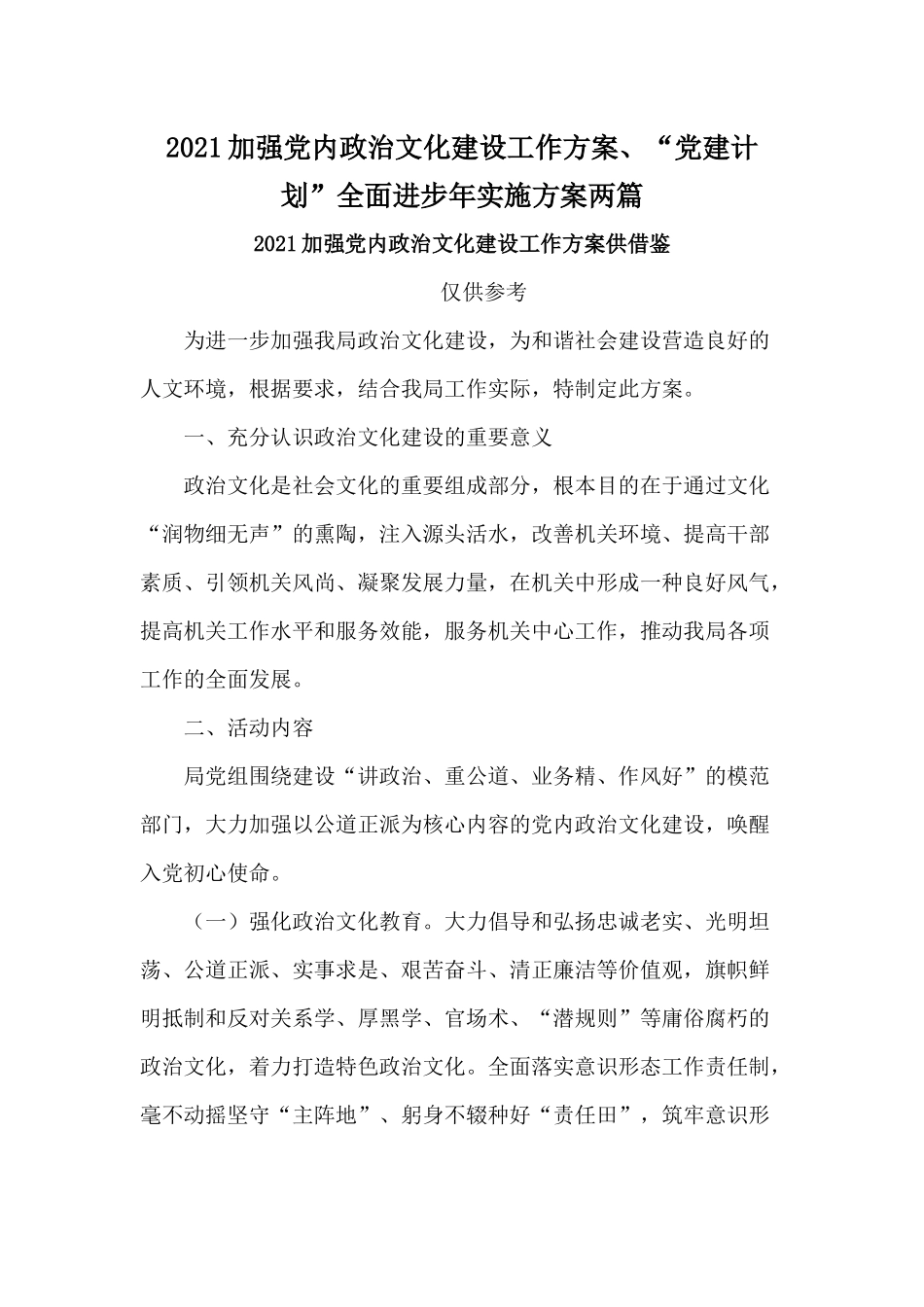 2021加强党内政治文化建设工作方案、“党建计划”全面进步年实施方案两篇.docx_第1页