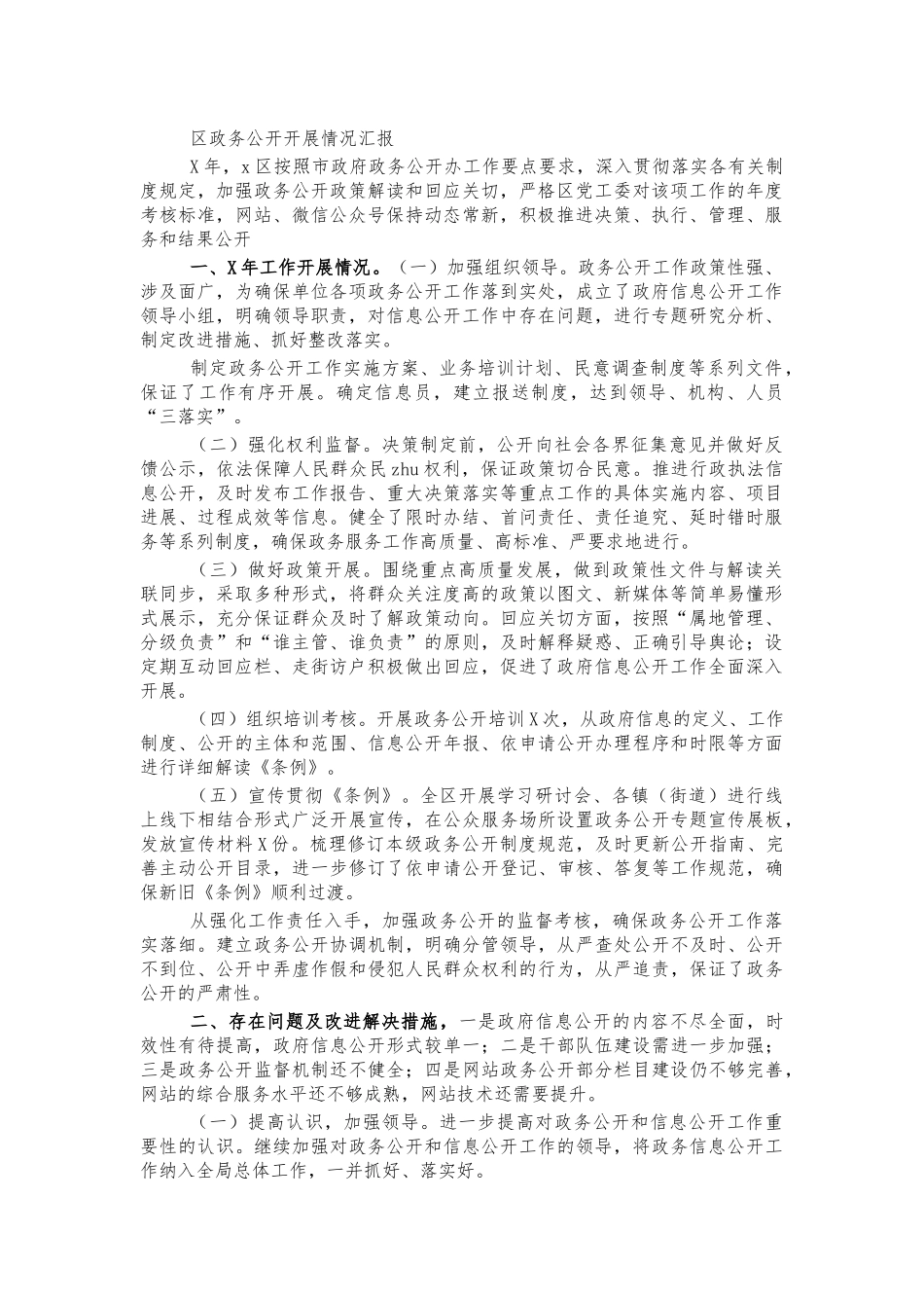 区政务公开开展情况汇报.docx_第1页