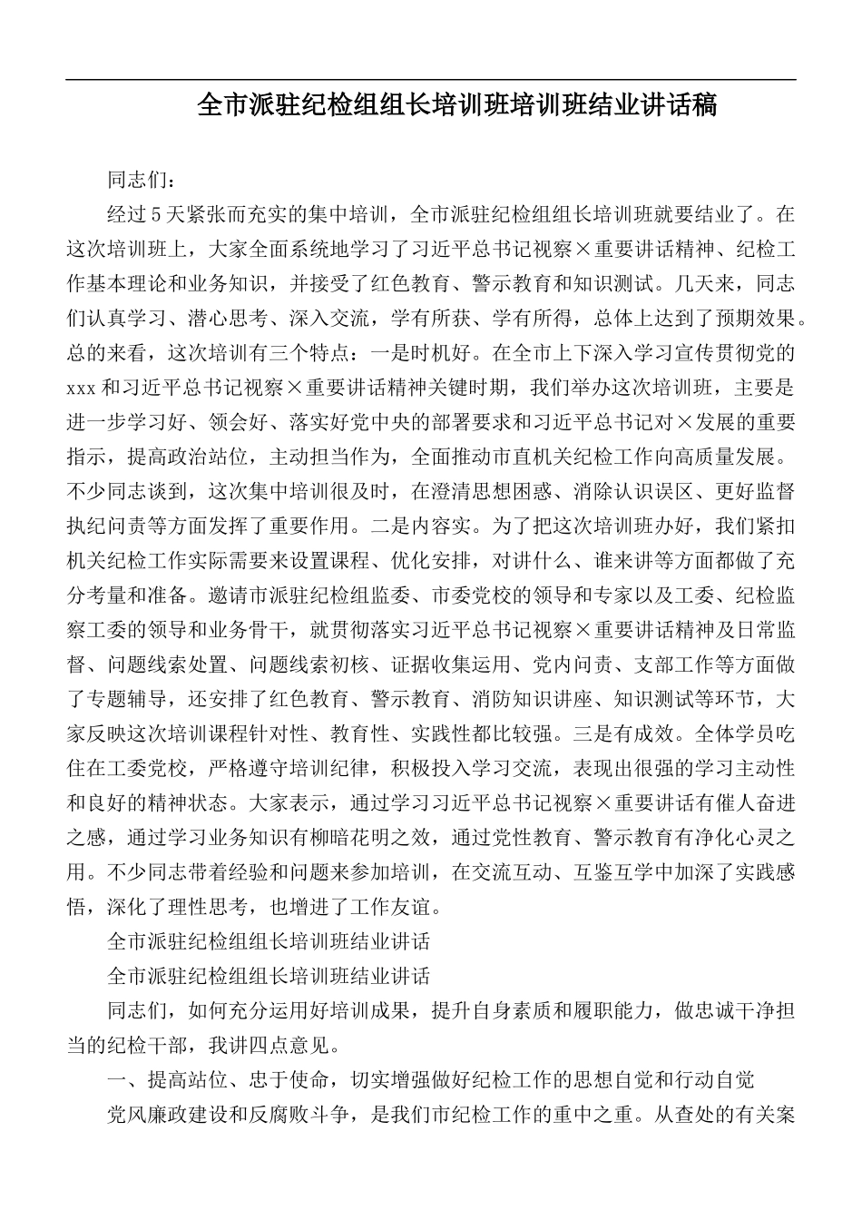 全市派驻纪检组组长培训班培训班结业讲话稿.docx_第1页