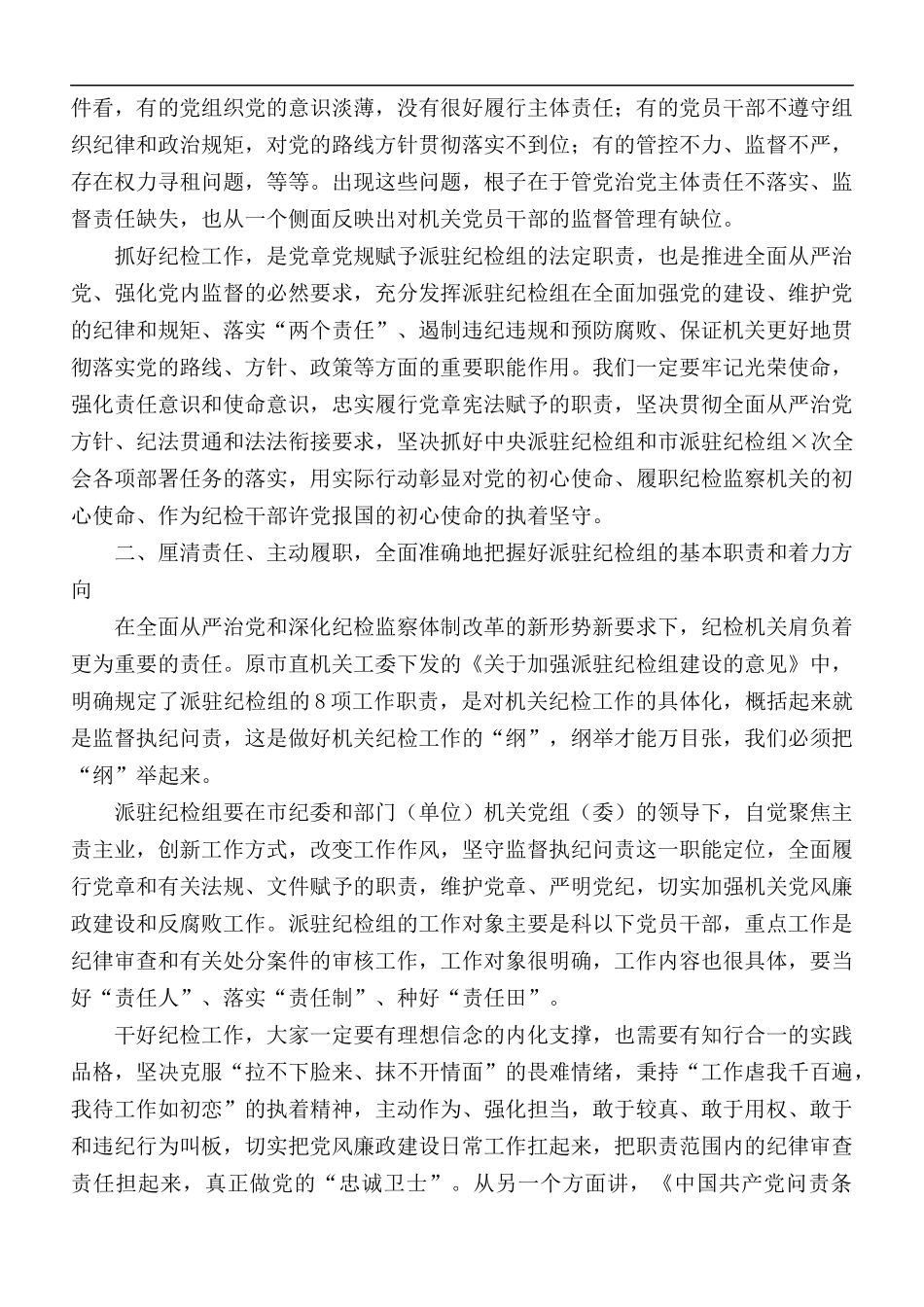 全市派驻纪检组组长培训班培训班结业讲话稿.docx_第2页