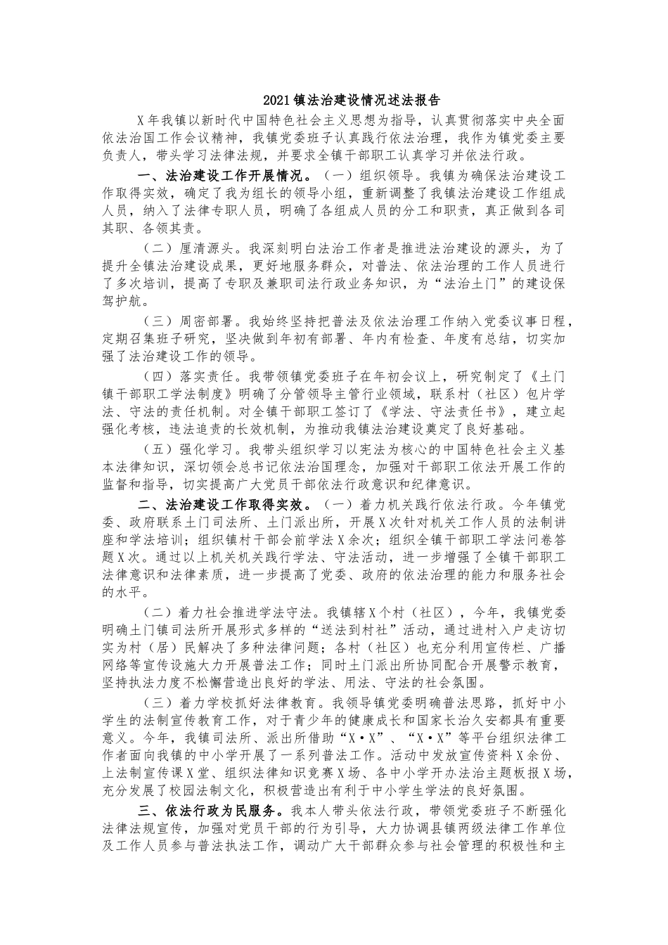 2021镇法治建设情况述法报告.docx_第1页