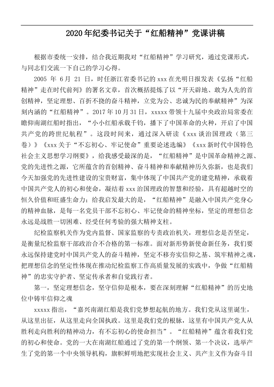 2020年纪委书记关于“红船精神”党课讲稿.docx_第1页