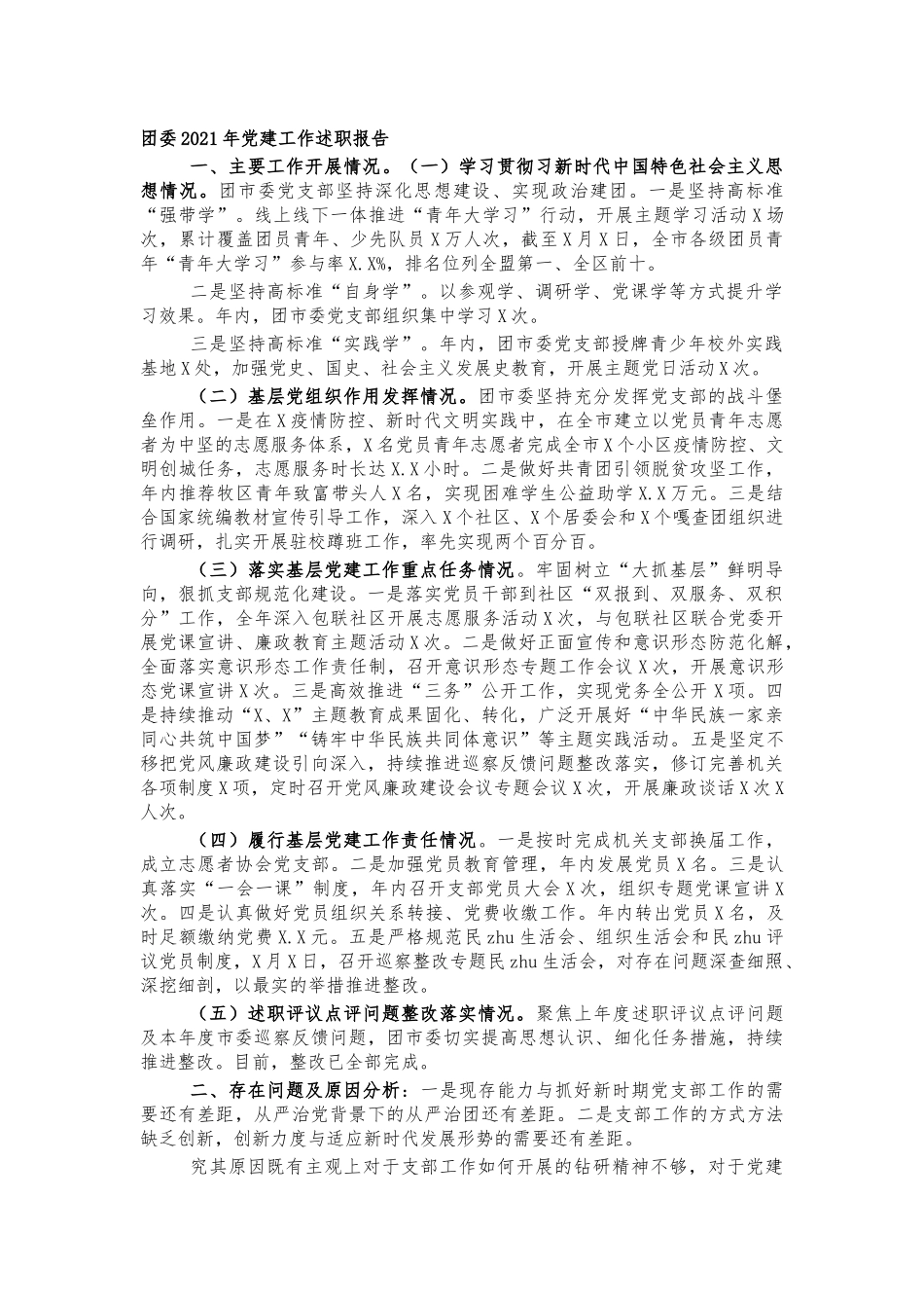 团委2021年党建工作述职报告.docx_第1页