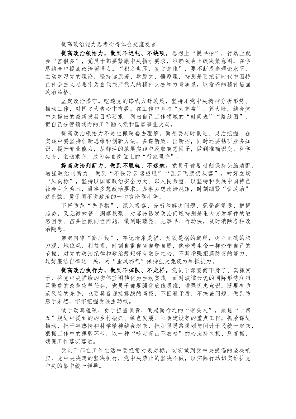 提高政治能力思考心得体会交流发言.docx_第1页