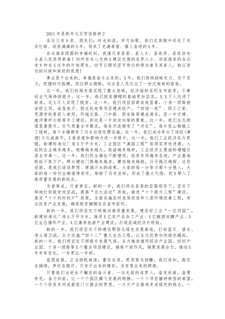 2021年县新年元旦贺信致辞2.docx_第1页