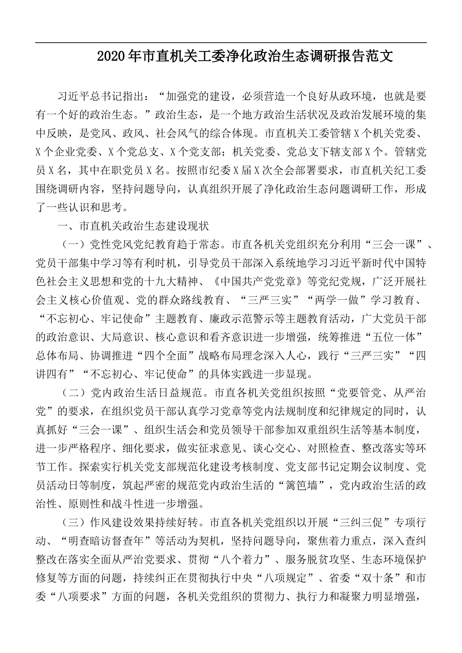 2020年市直机关工委净化政治生态调研报告范文.docx_第1页
