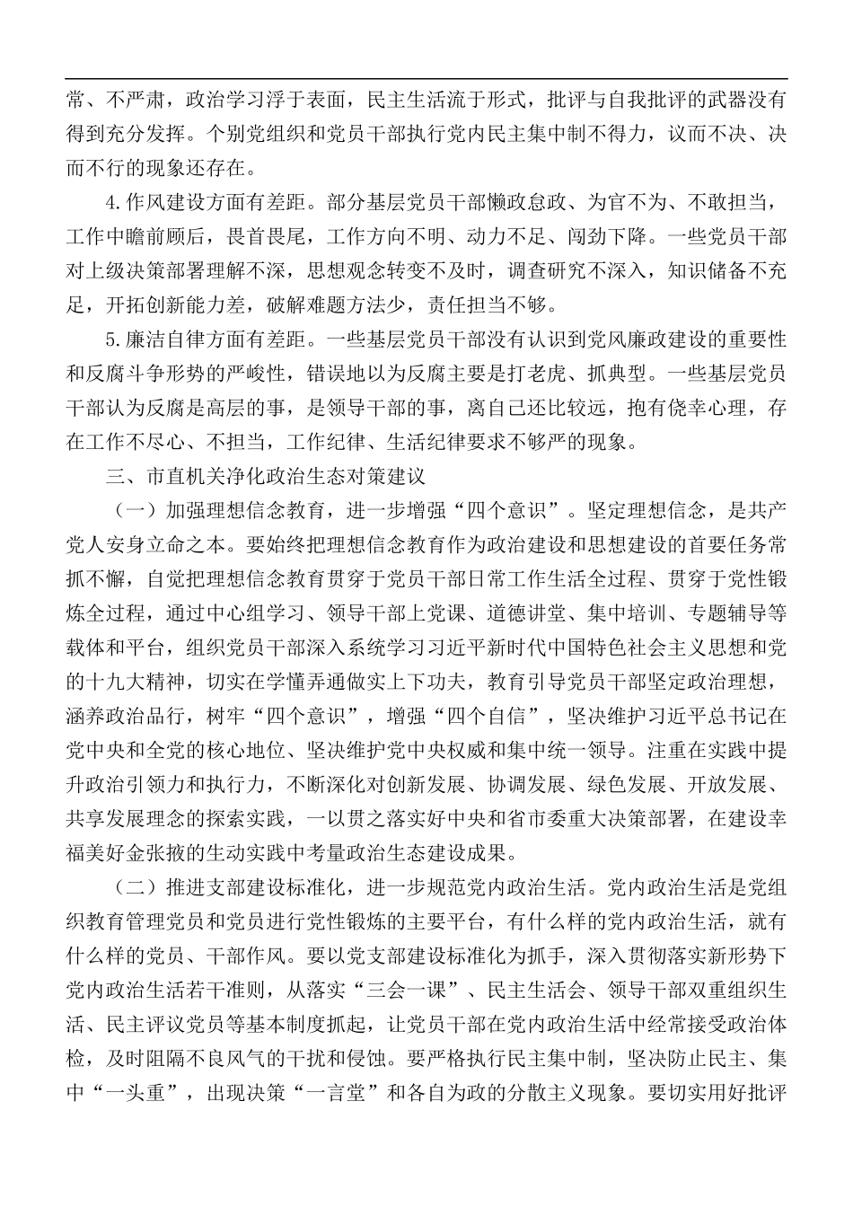 2020年市直机关工委净化政治生态调研报告范文.docx_第3页