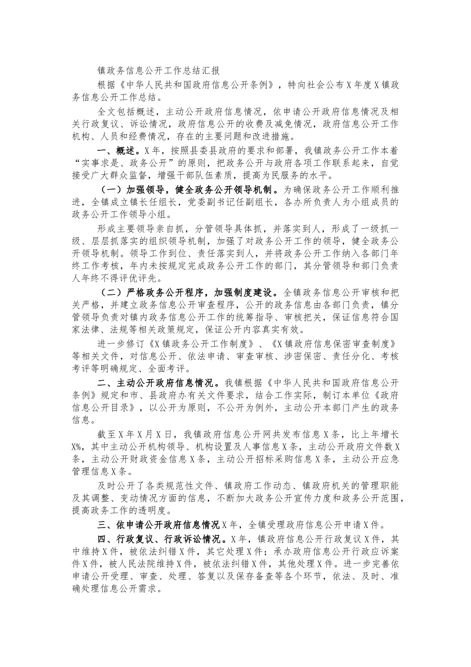 镇政务信息公开工作总结汇报.docx_第1页