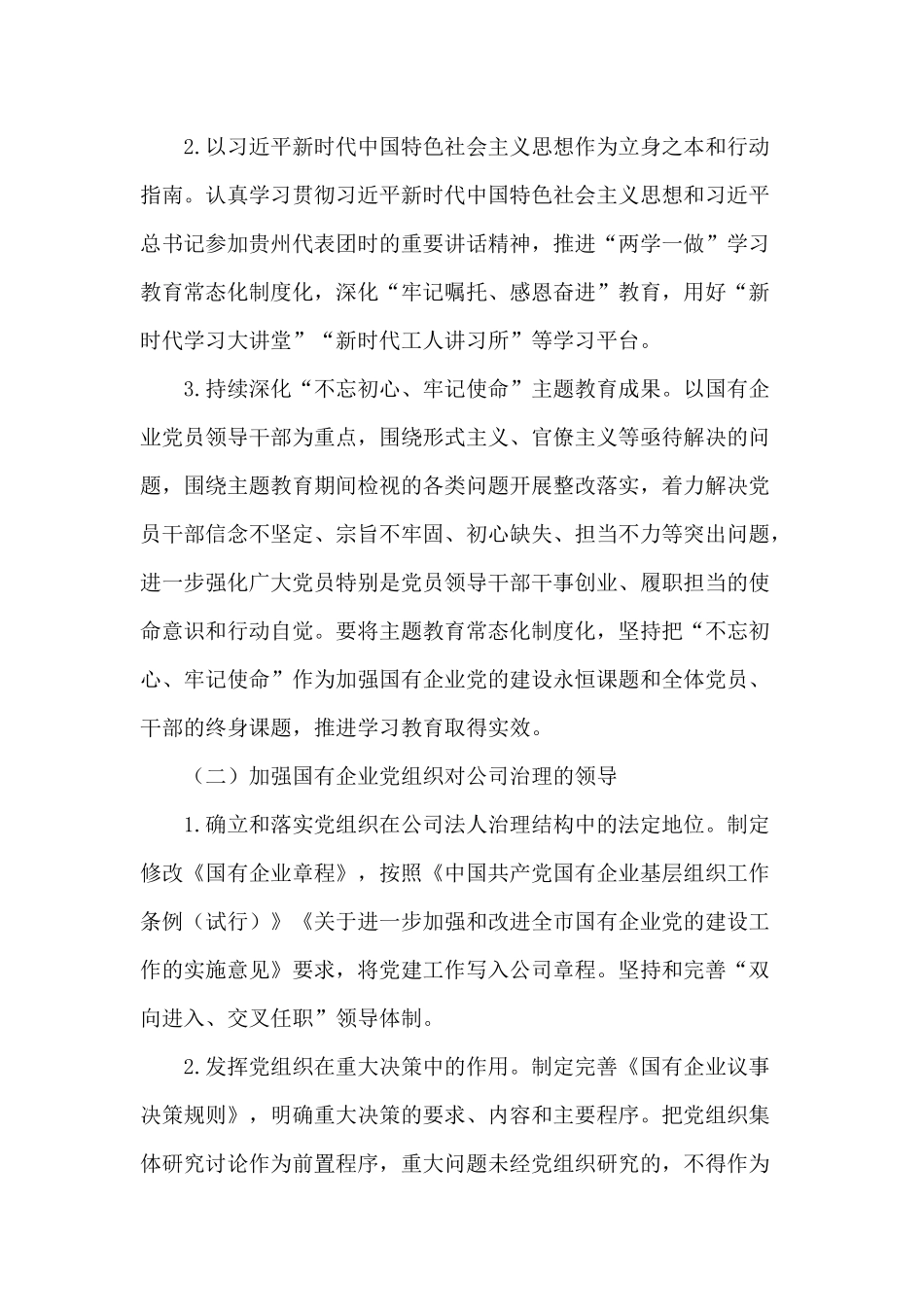 2021年国有企业党组2021年党建工作要点供借鉴.docx_第2页