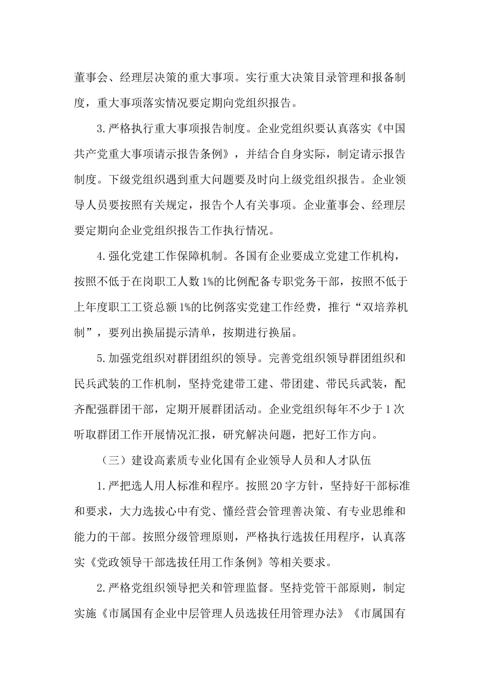 2021年国有企业党组2021年党建工作要点供借鉴.docx_第3页