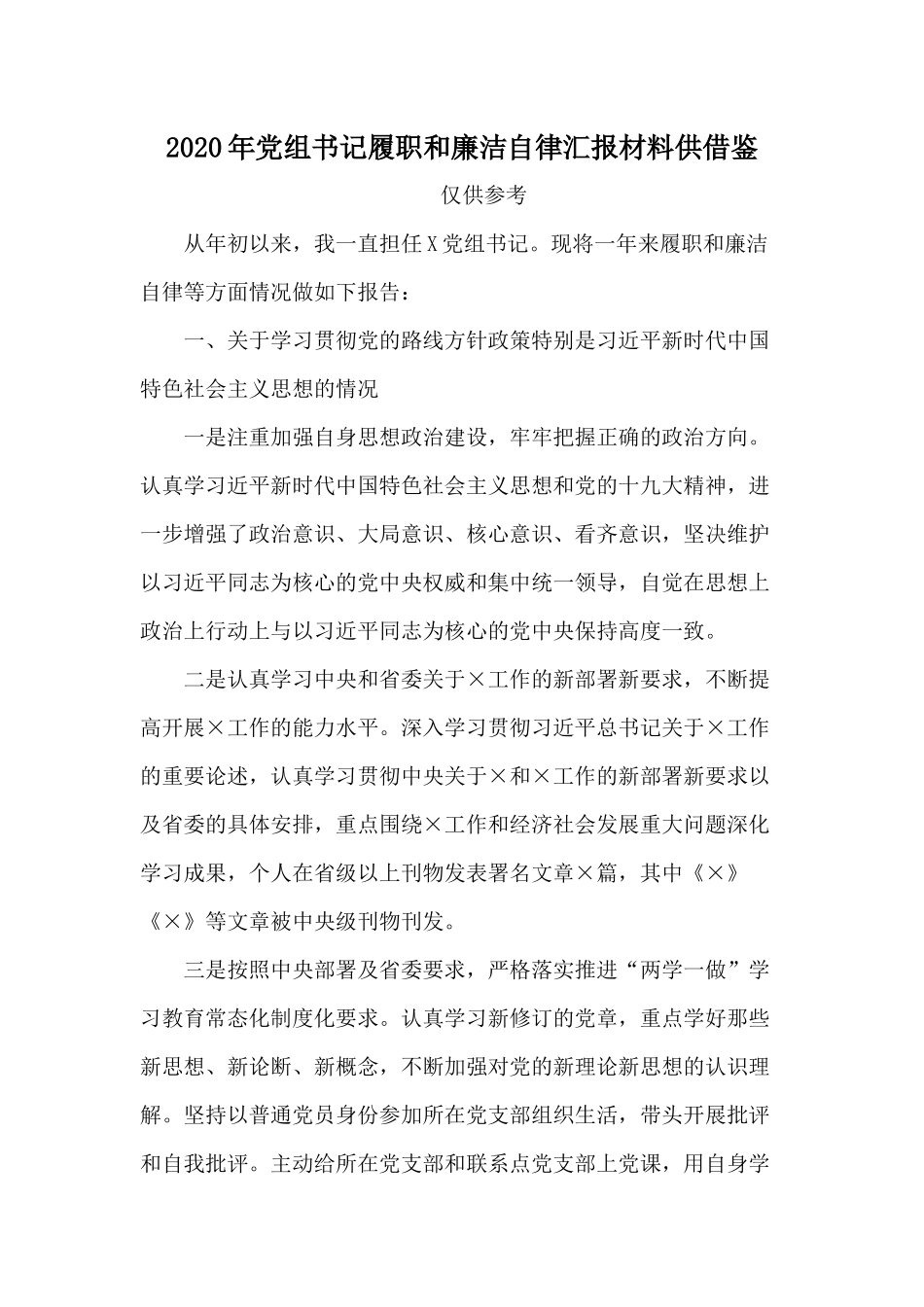 2020年党组书记履职和廉洁自律汇报材料供借鉴.docx_第1页