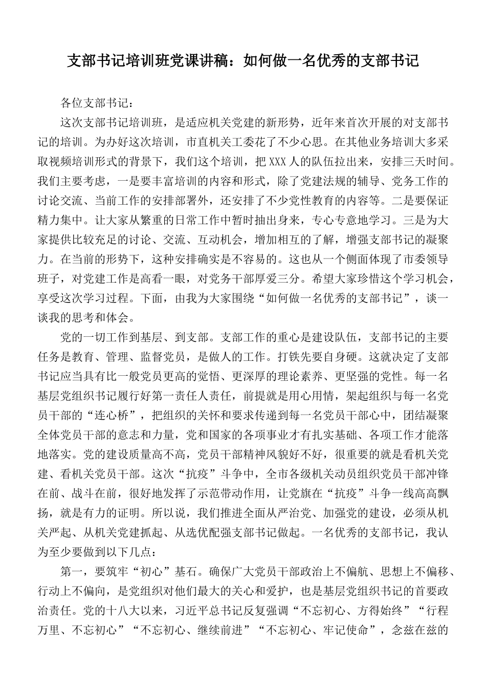 支部书记培训班党课讲稿：如何做一名优秀的支部书记.docx_第1页