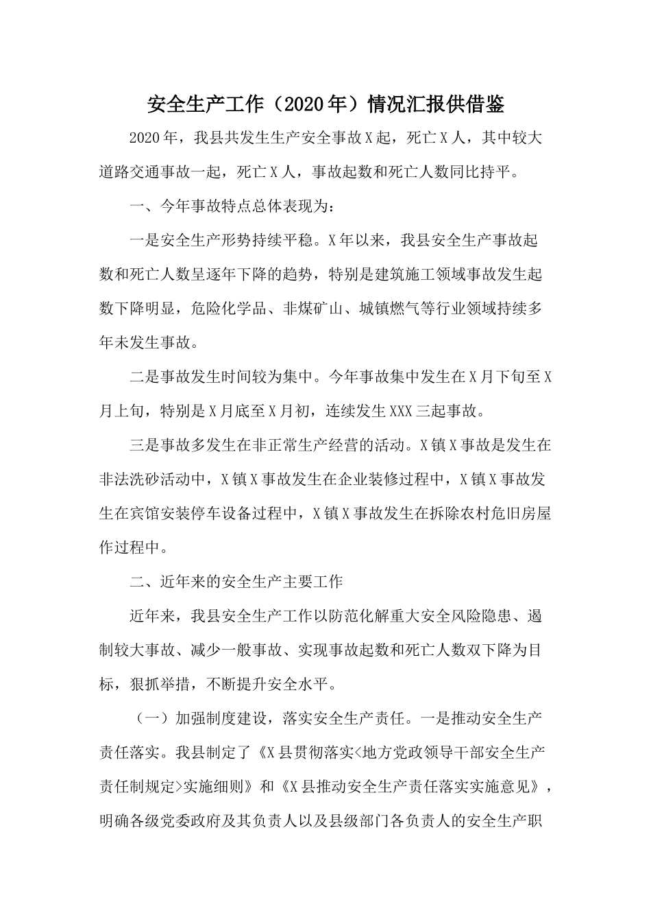 安全生产工作（2020年）情况汇报供借鉴.docx_第1页