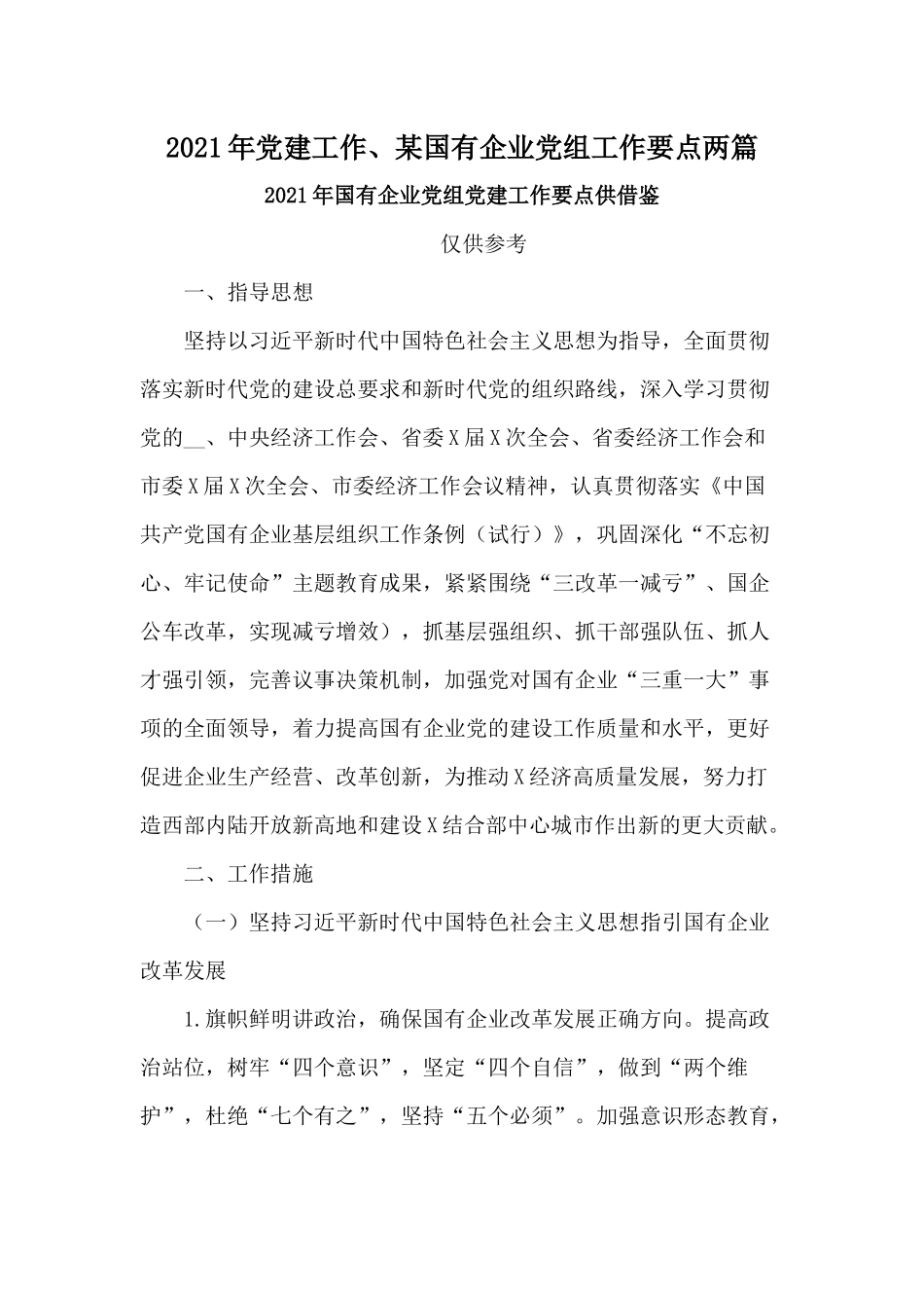 2021年党建工作、某国有企业党组工作要点两篇.docx_第1页