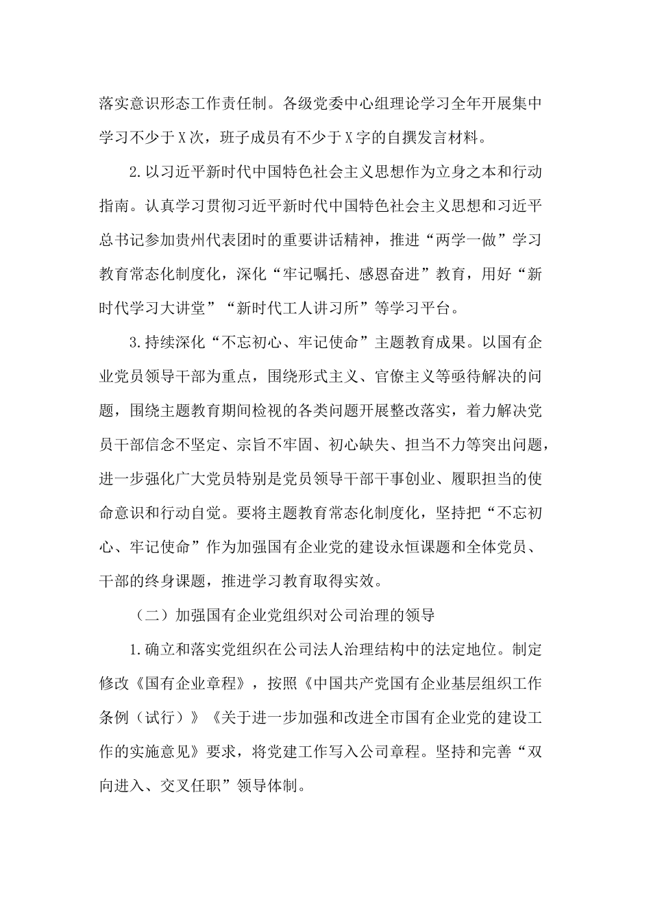 2021年党建工作、某国有企业党组工作要点两篇.docx_第2页