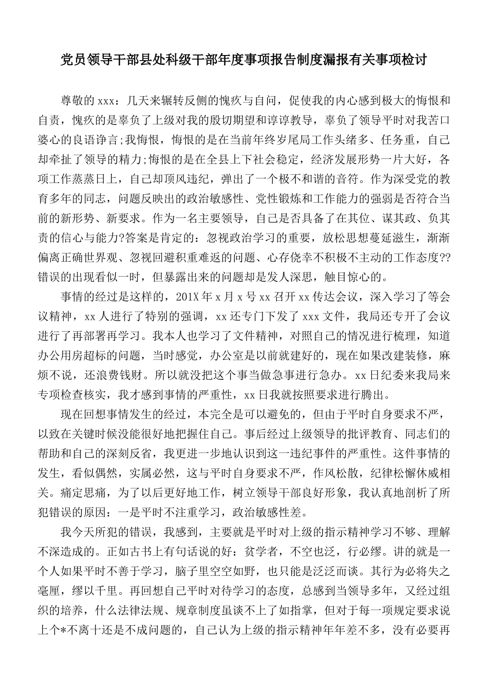 党员领导干部县处科级干部年度事项报告制度漏报有关事项检讨.docx_第1页