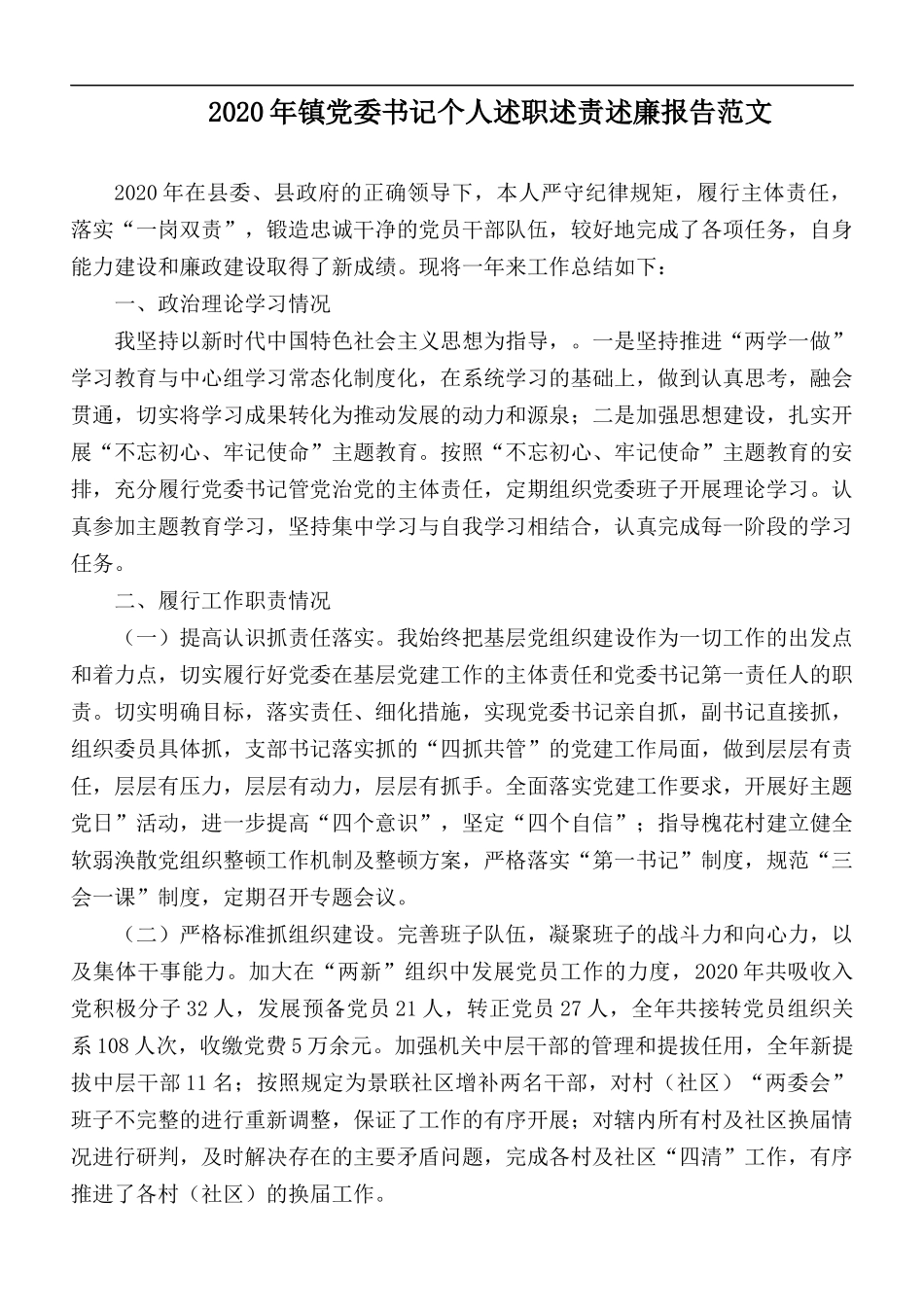 2020年镇党委书记个人述职述责述廉报告范文.docx_第1页
