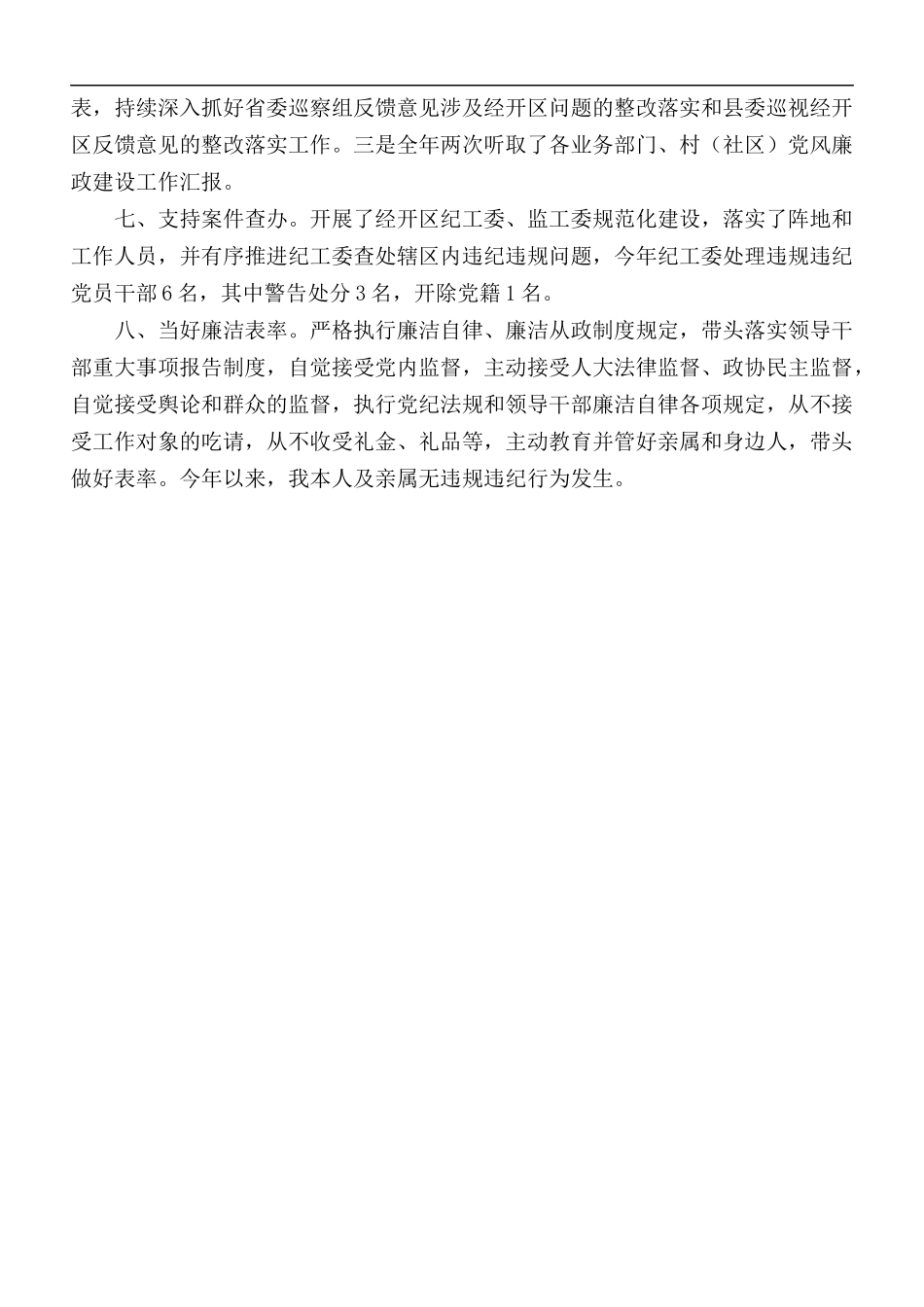 2020年经开区党工委书记履行一岗双责情况报告.docx_第3页