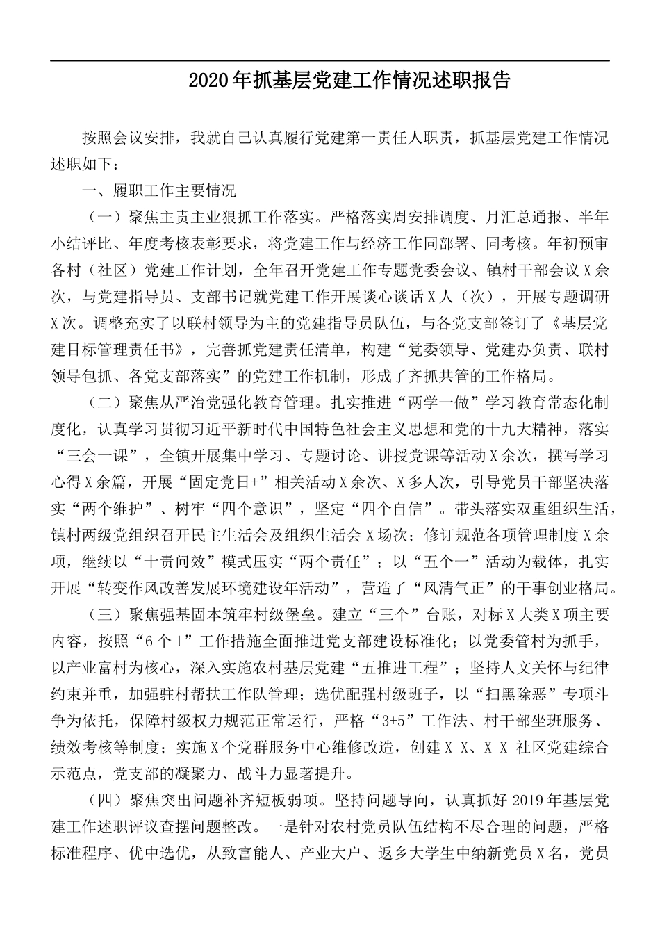 2020年抓基层党建工作情况述职报告.docx_第1页