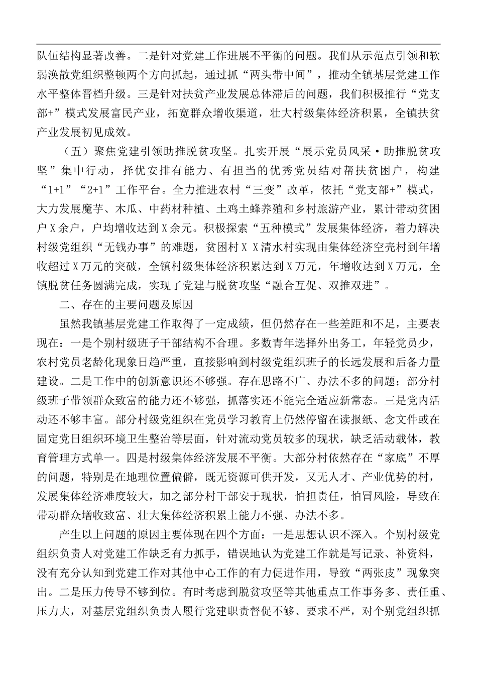 2020年抓基层党建工作情况述职报告.docx_第2页