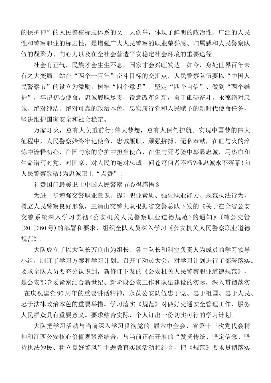 2021礼赞国门最美卫士中国人民警察节心得感悟范文3篇.docx_第3页