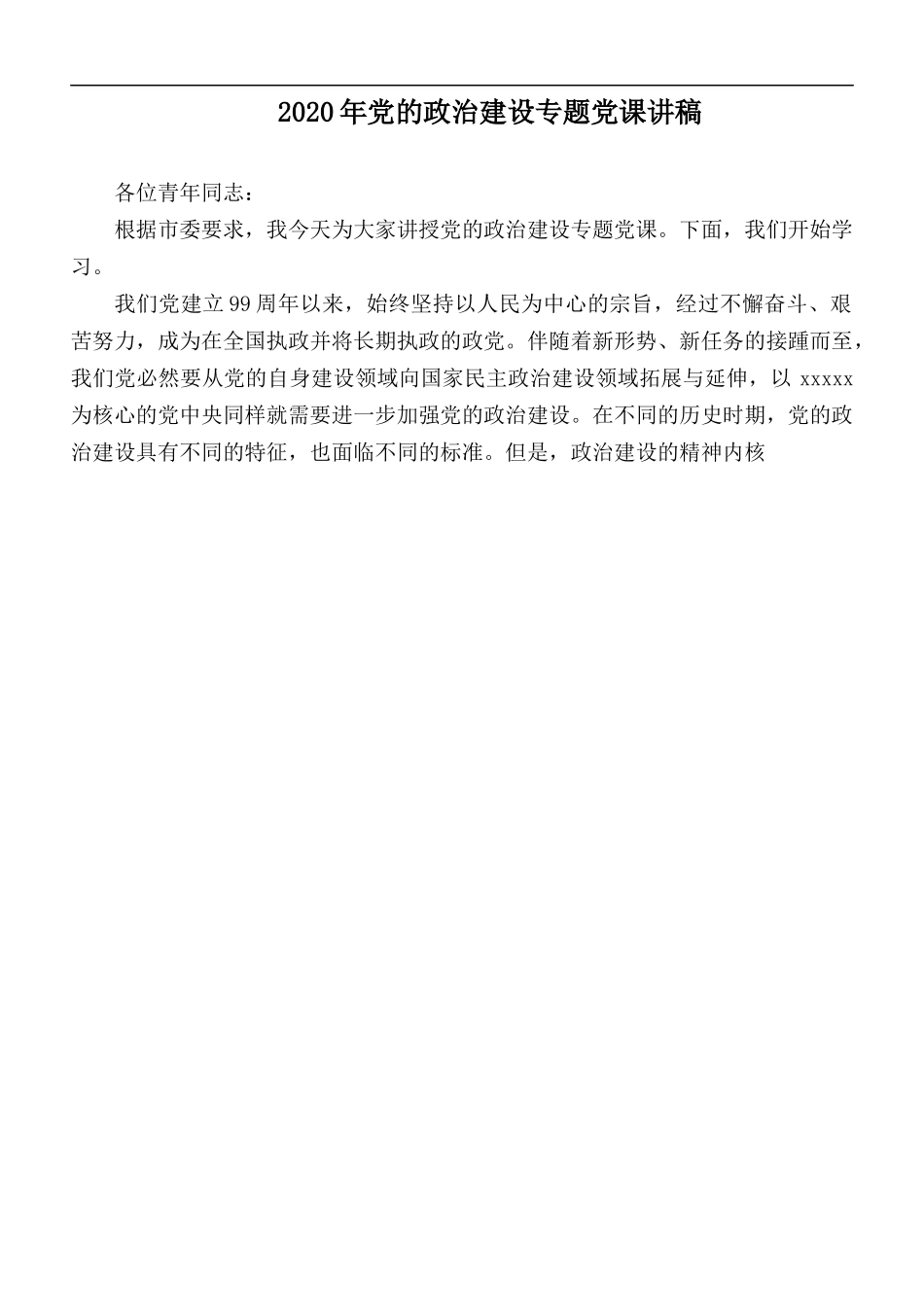 2020年党的政治建设专题党课讲稿.docx_第1页