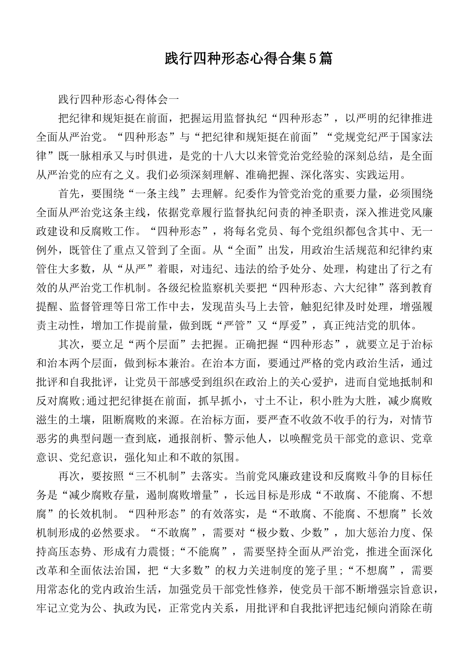 践行四种形态心得合集5篇.docx_第1页