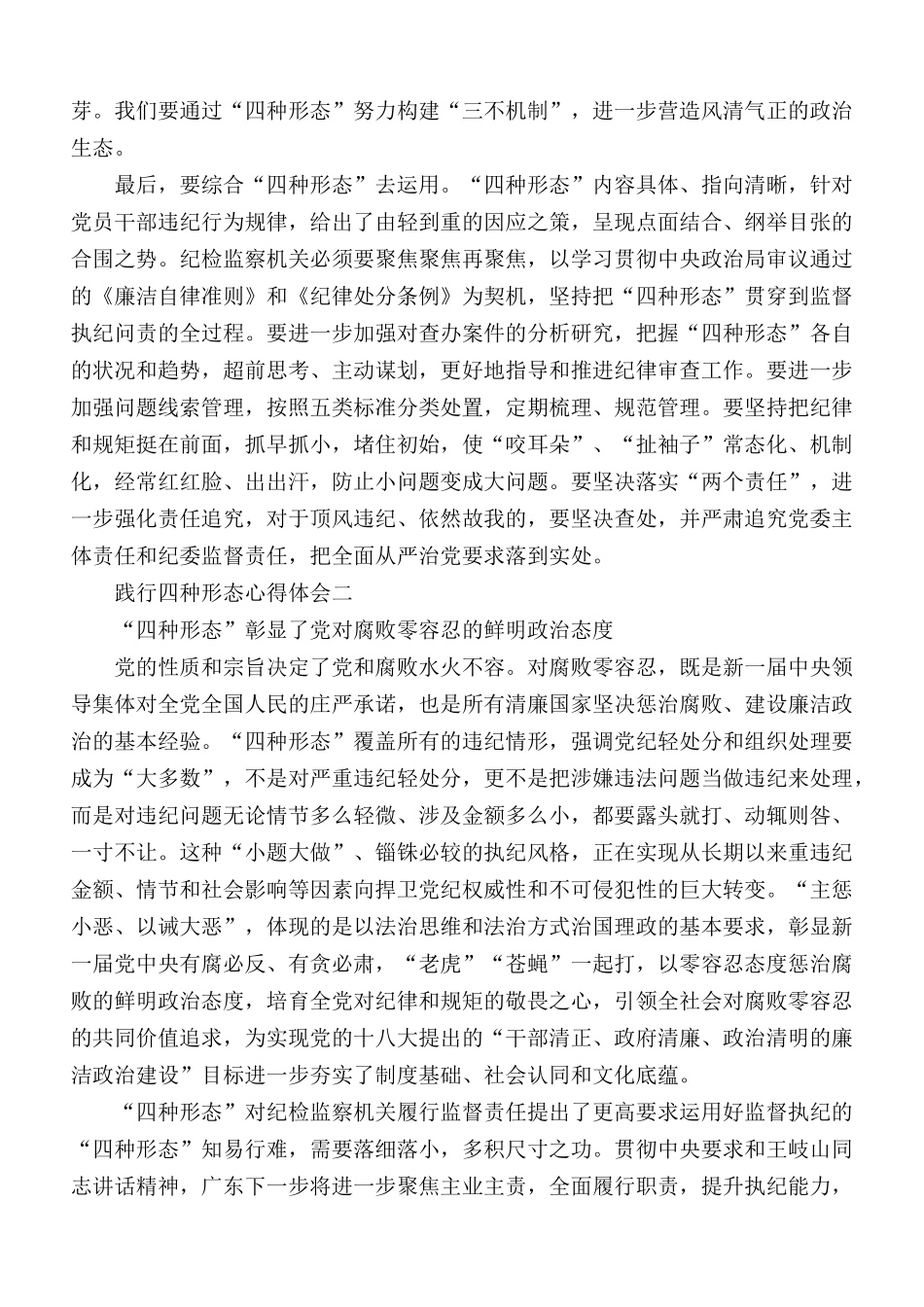 践行四种形态心得合集5篇.docx_第2页