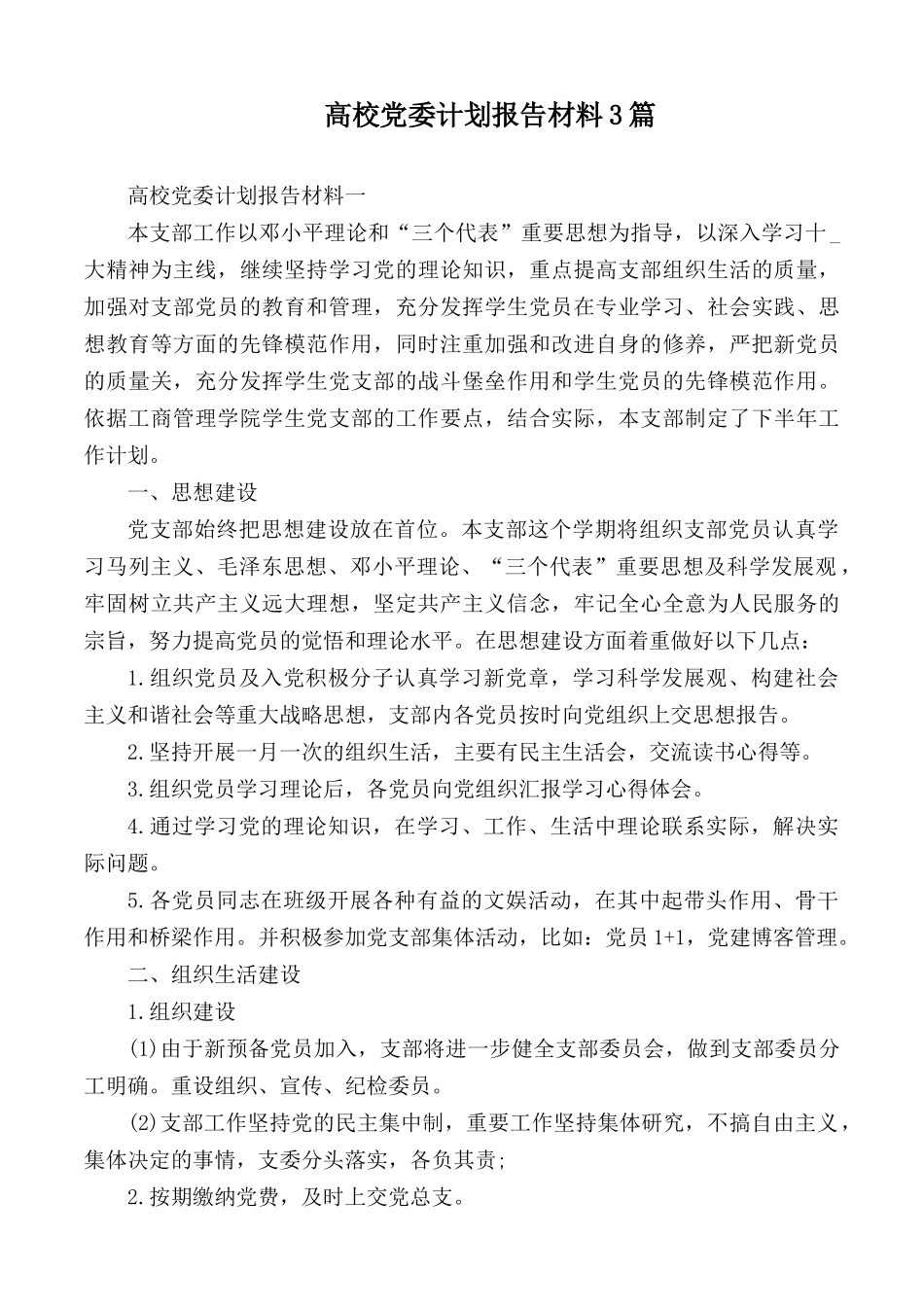 高校党委计划报告材料3篇.docx_第1页