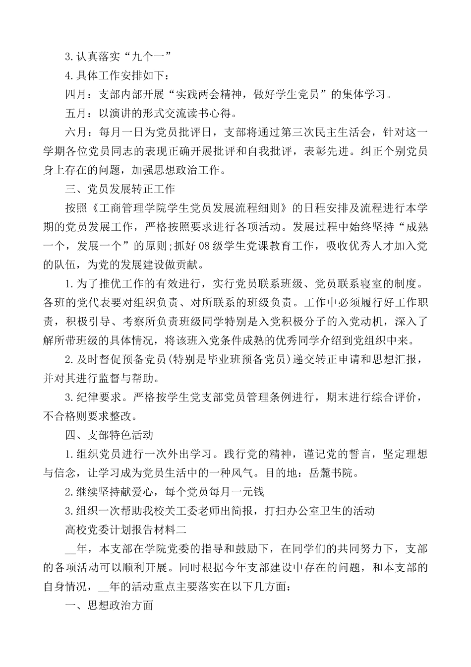 高校党委计划报告材料3篇.docx_第2页