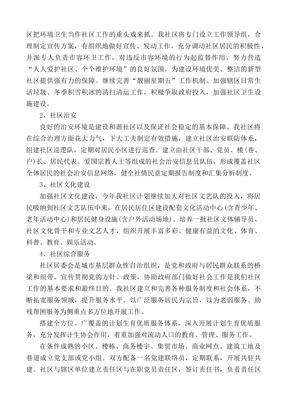 社区居委会计划汇报5篇.docx_第2页
