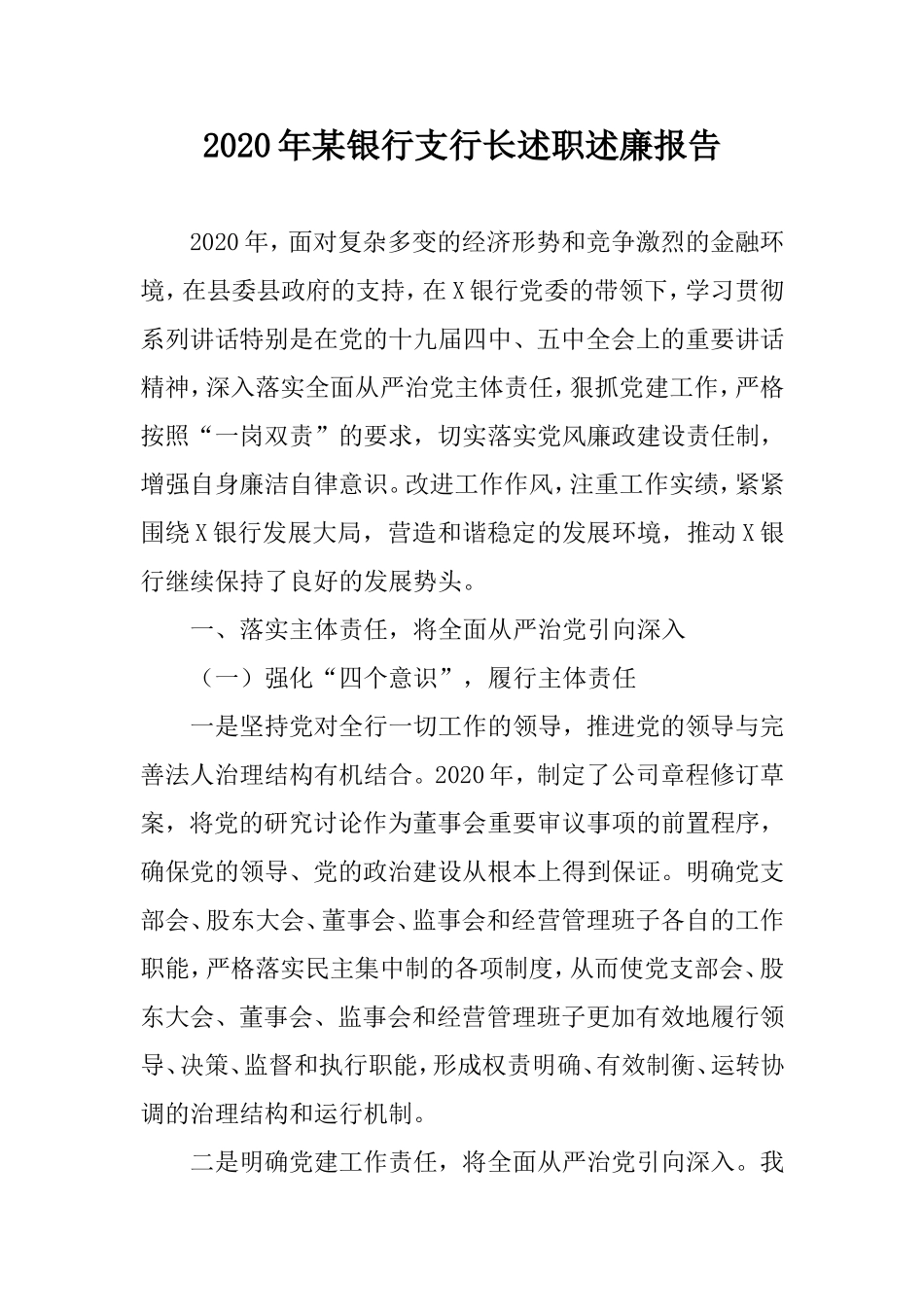 2020年某银行支行长述职述廉报告.doc_第1页