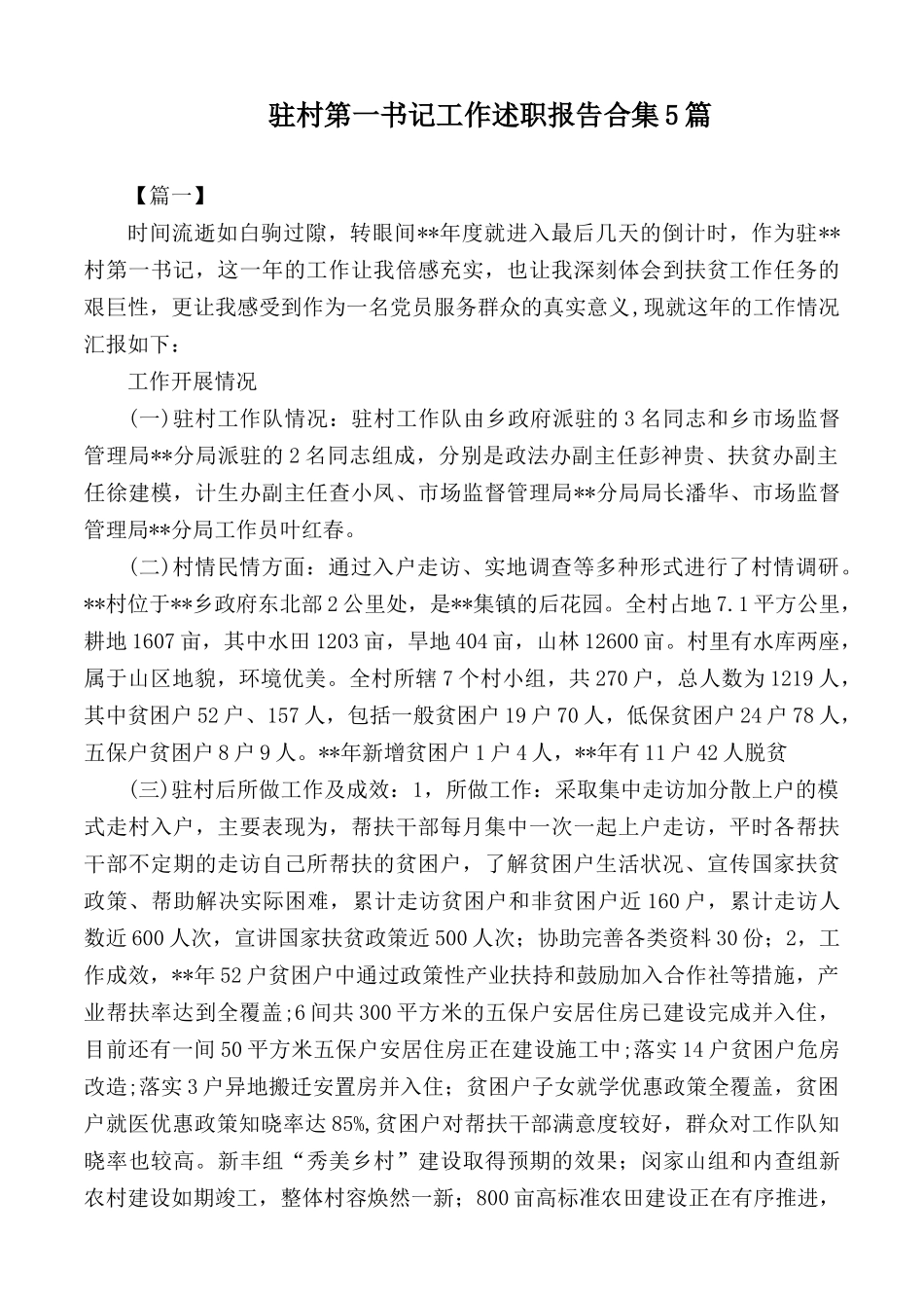 驻村第一书记工作述职报告合集5篇.docx_第1页