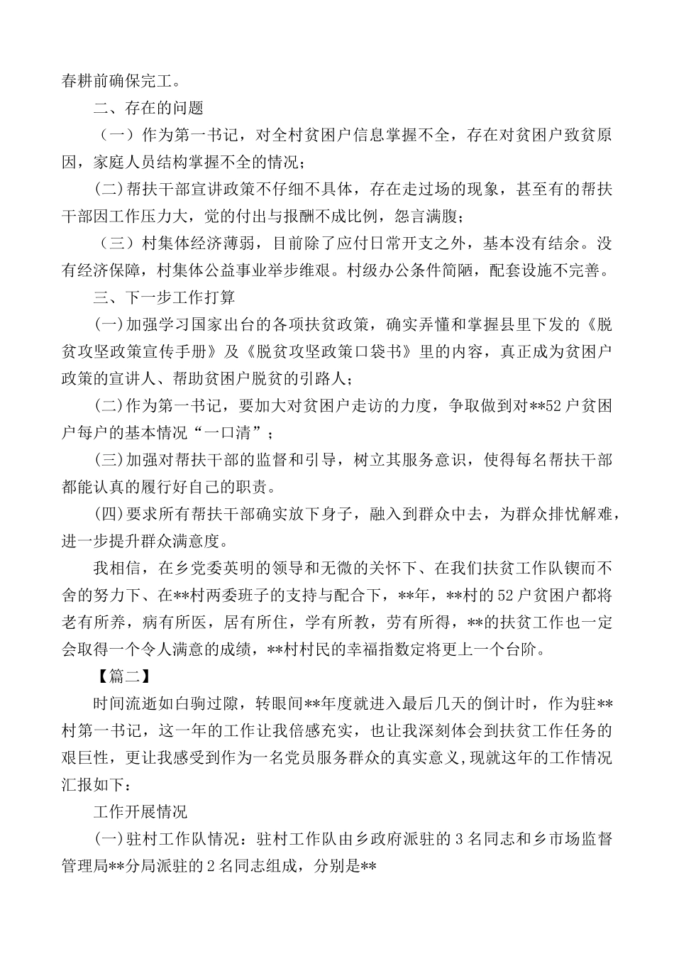 驻村第一书记工作述职报告合集5篇.docx_第2页