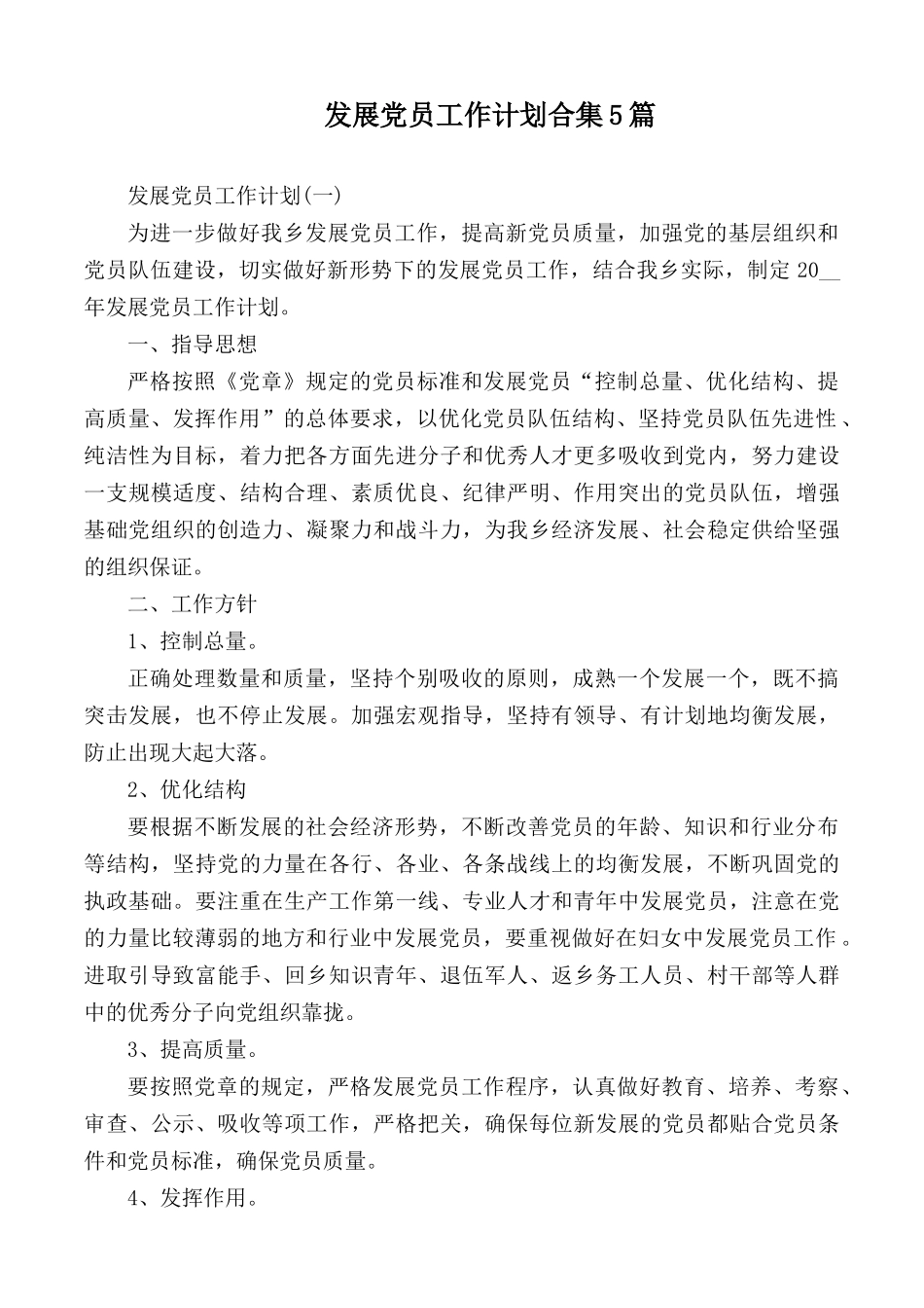 发展党员工作计划合集5篇.docx_第1页