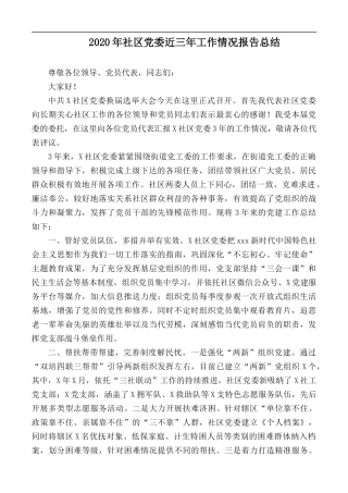 2020年社区党委近三年工作情况报告总结.docx