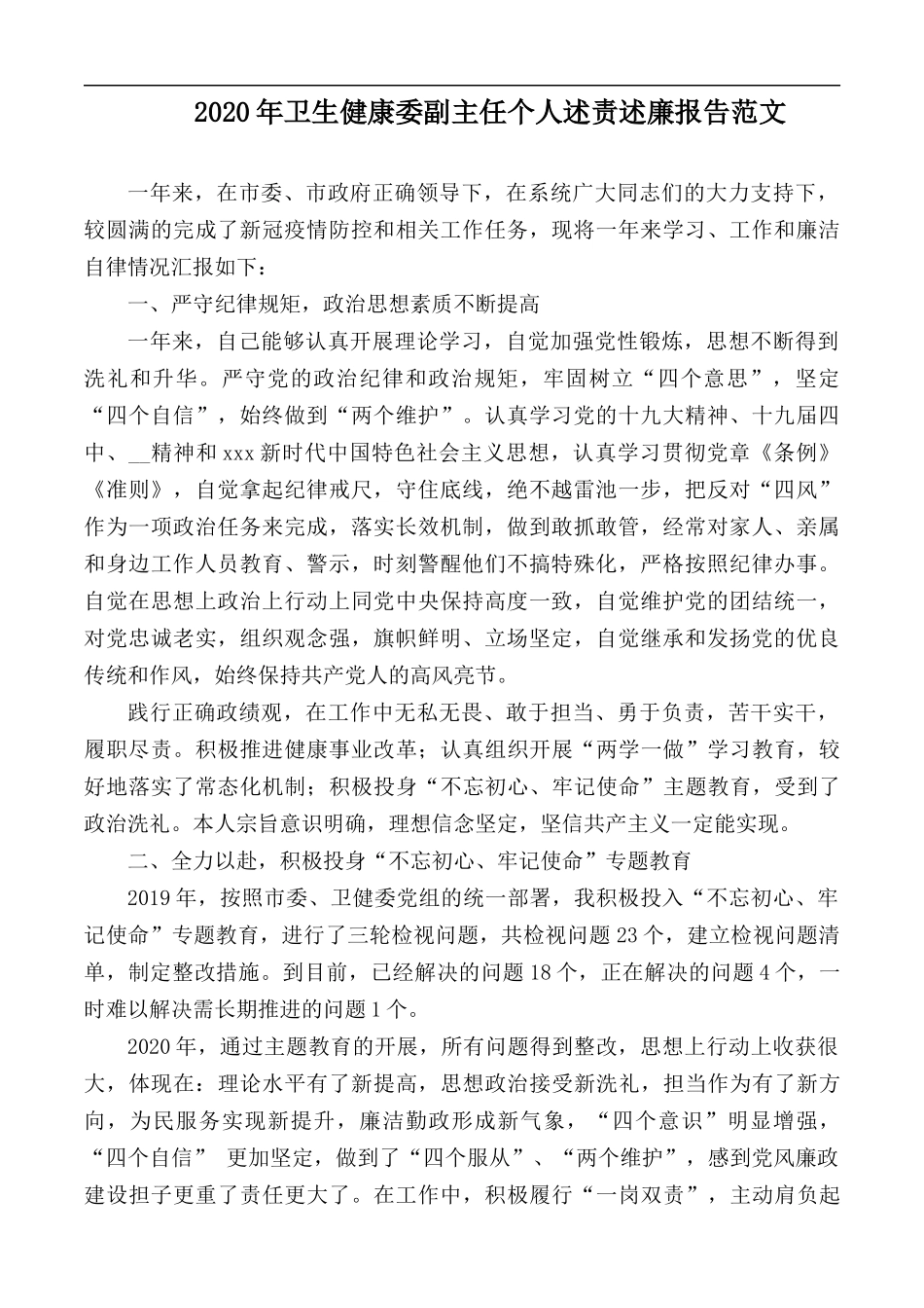 2020年卫生健康委副主任个人述责述廉报告范文.docx_第1页