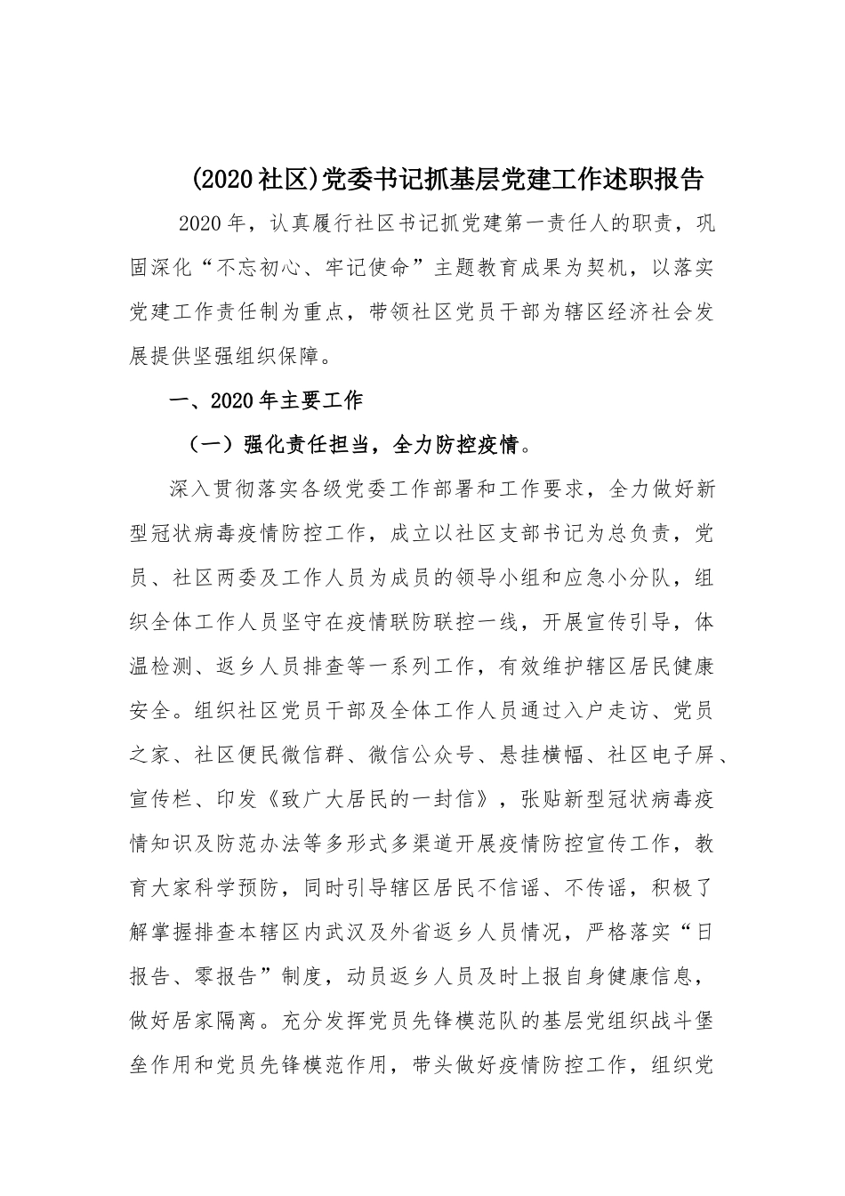 (2020社区)党委书记抓基层党建工作述职报告.docx_第1页