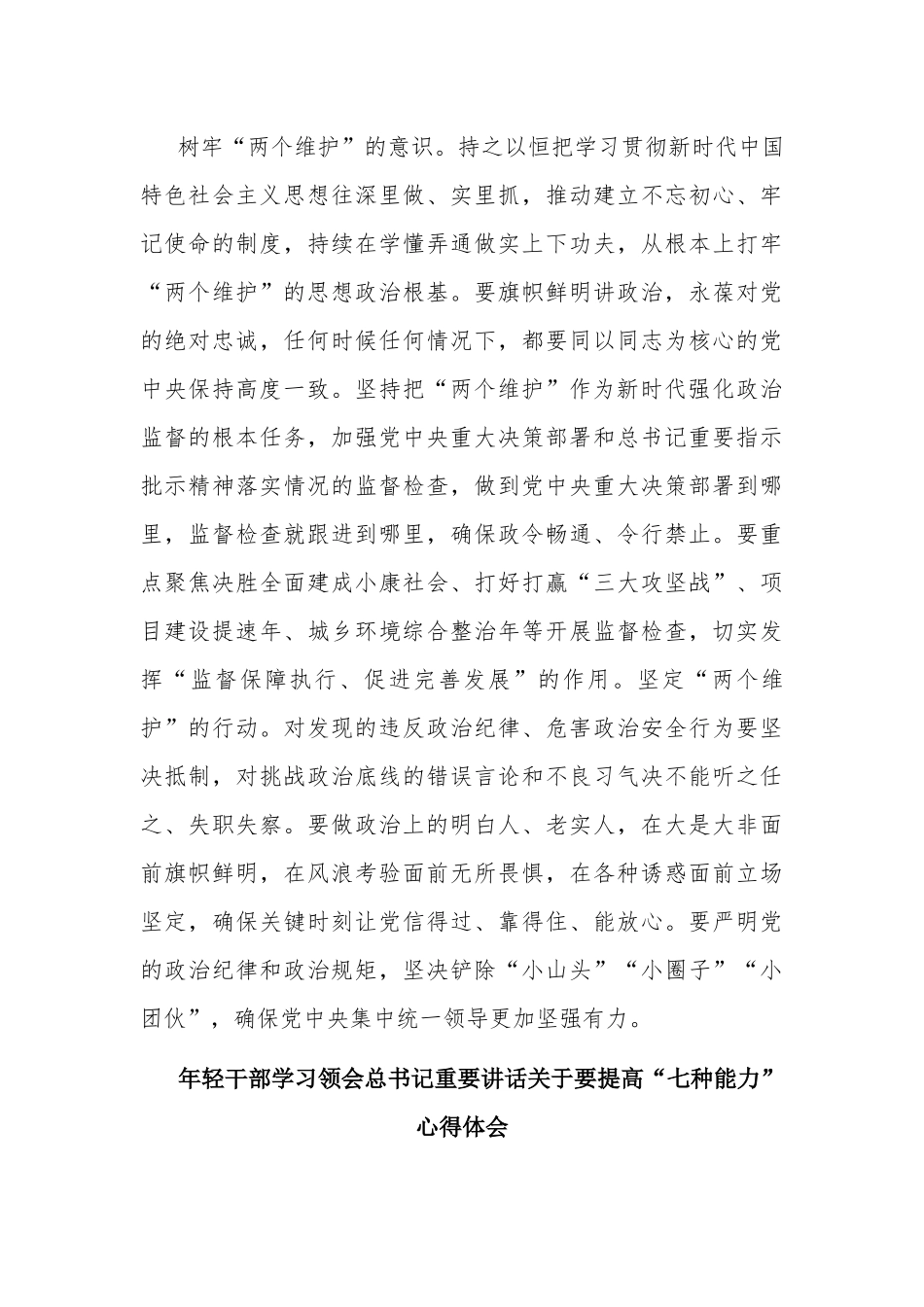 5篇最新年轻组工干部学习领会讲话关于提高“七种能力”心得体会.docx_第3页