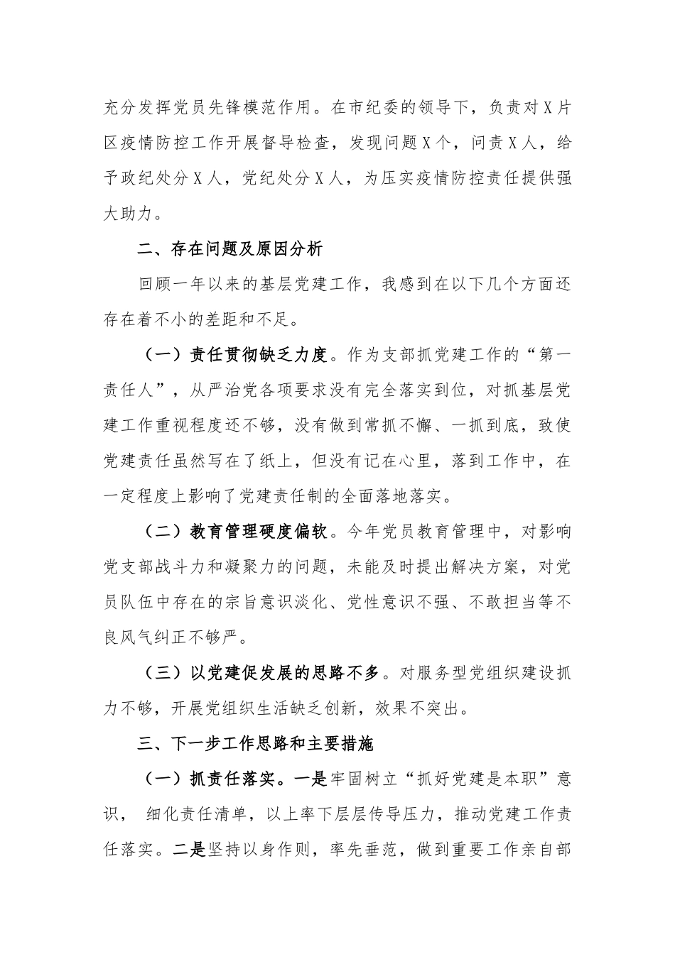 2020年度“纪委”机关党支部书记抓基层党建述职报告.docx_第3页