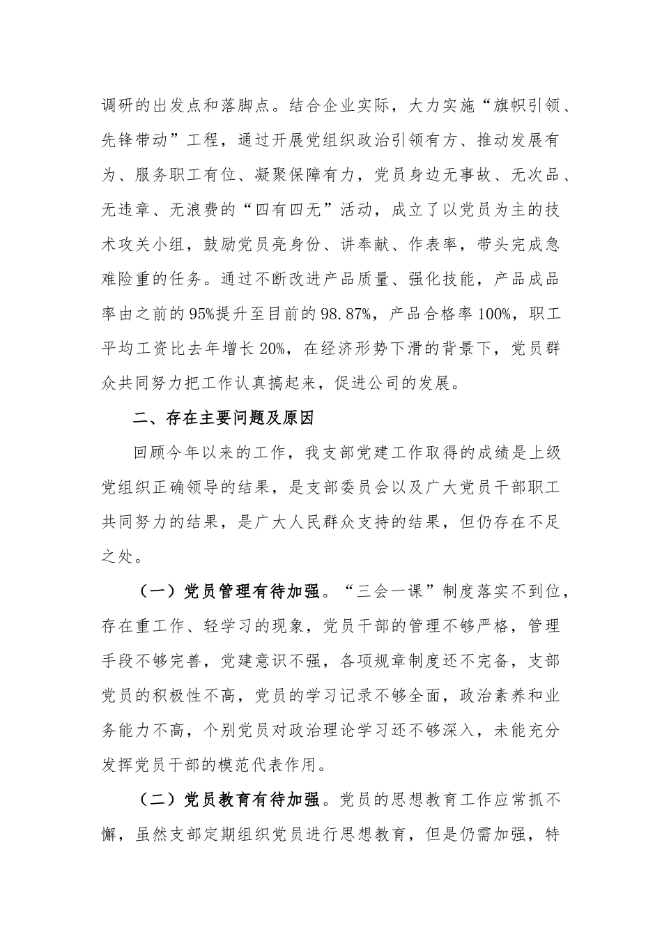 某某公司党支部书记抓基层党建工作述职报告.docx_第3页