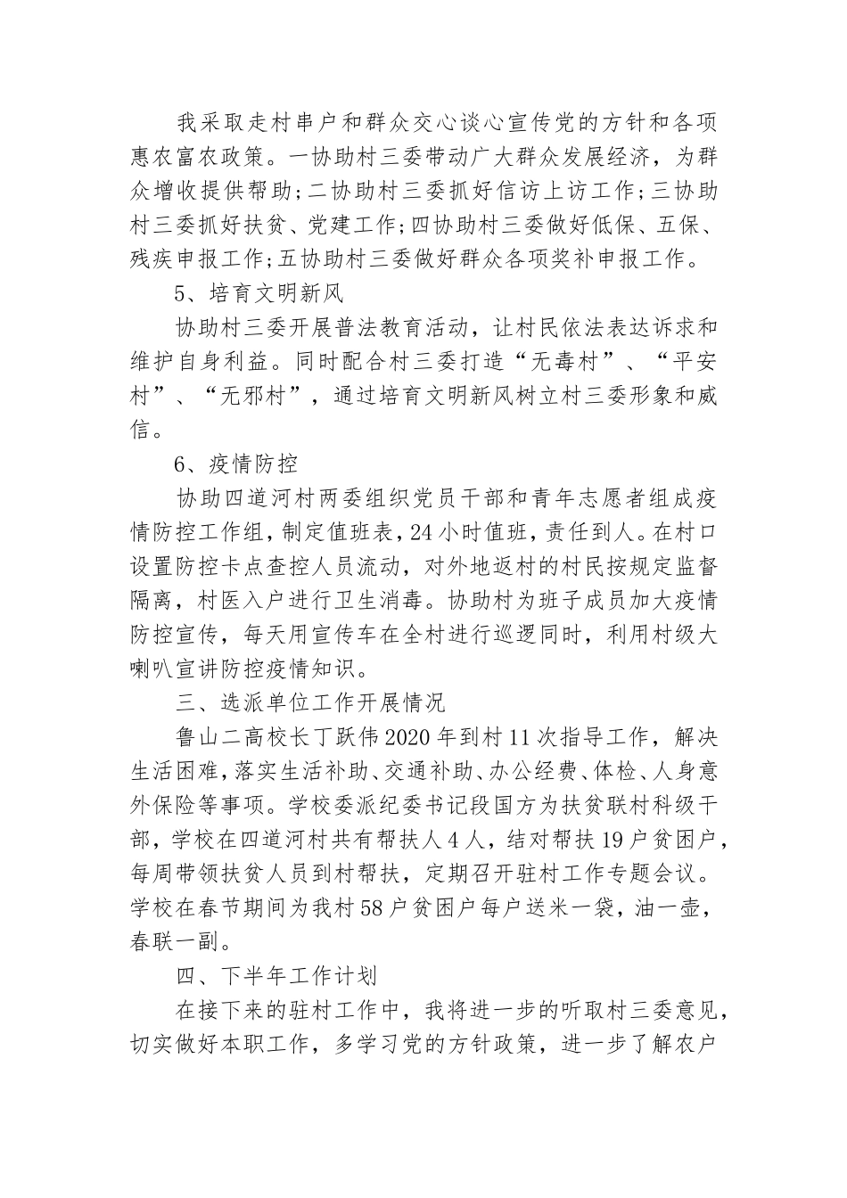 2020年度上半年派驻村工作队长个人工作总结暨下半年工作计划.doc_第2页