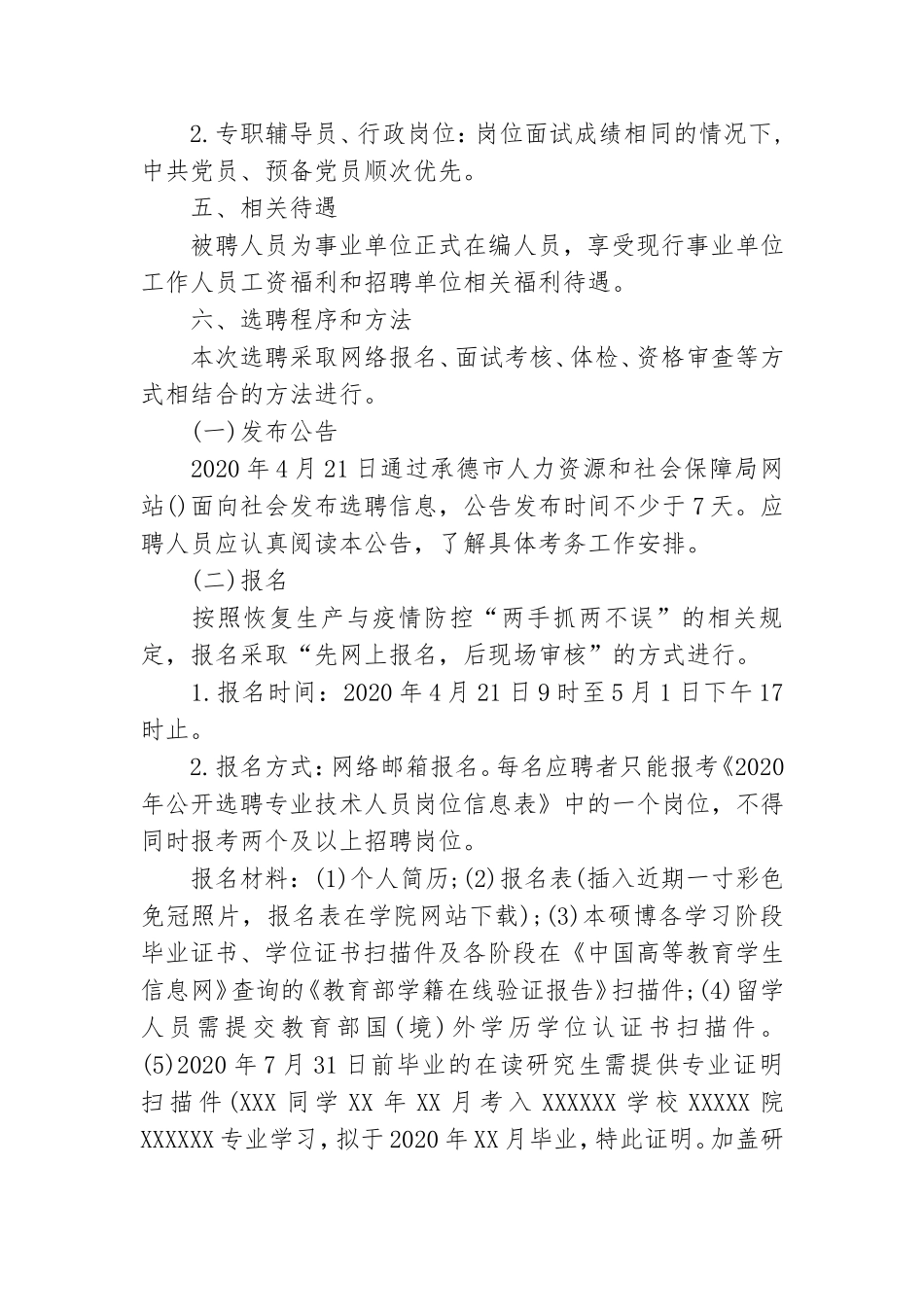 2020年河北承德应用技术职业学院选聘专业技术人员公告120人.doc_第3页